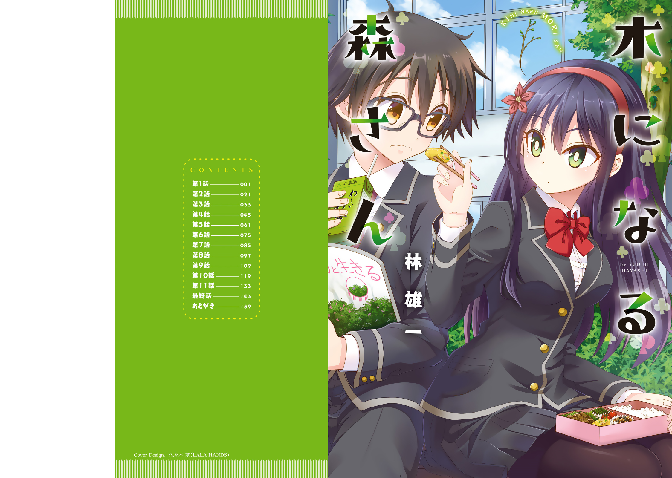 Ki ni Naru Mori-san 第2页