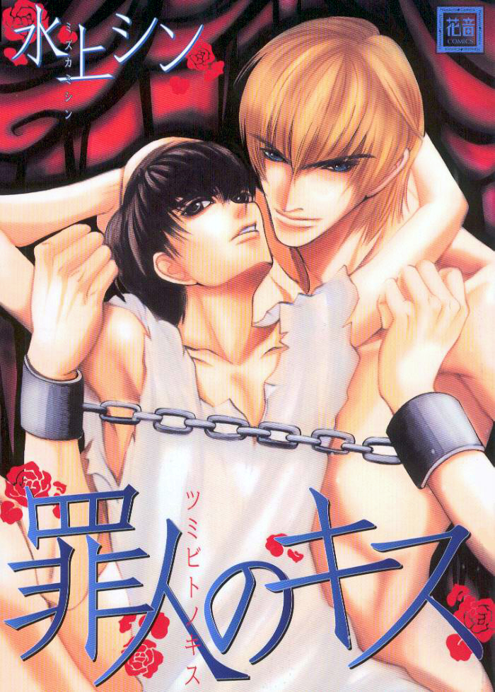 Tsumibito no Kiss Vol. 1 Ch. 3 第1页