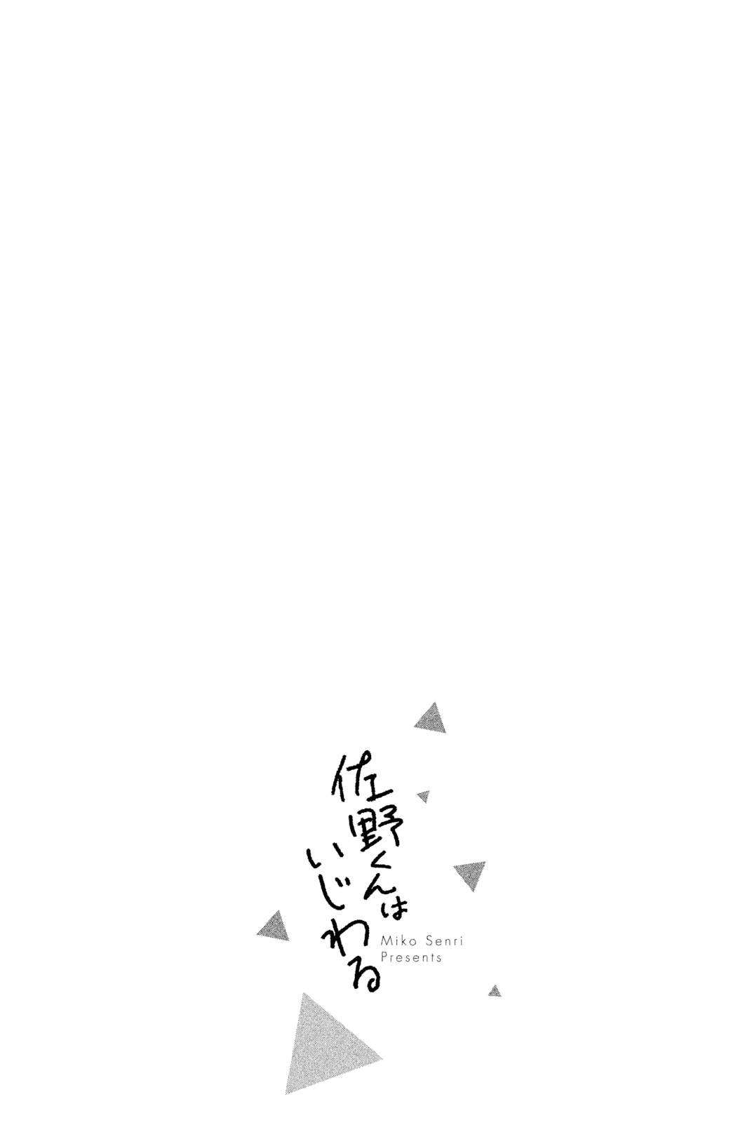 Sano-kun wa Ijiwaru Vol. 1 Ch. 4.5 第3页