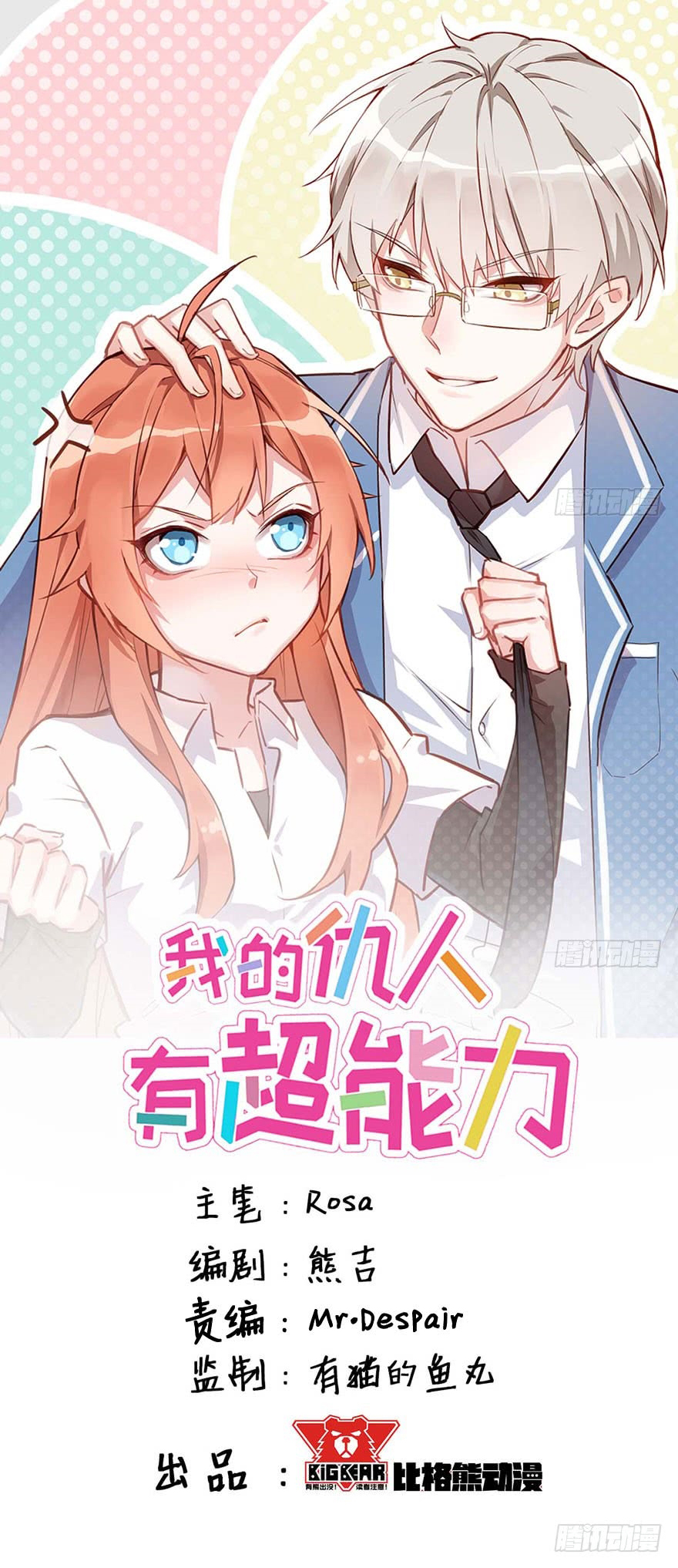 My Nemesis Has A Superpower La jeune fille qui obtient un super-pouvoir ! 第2页