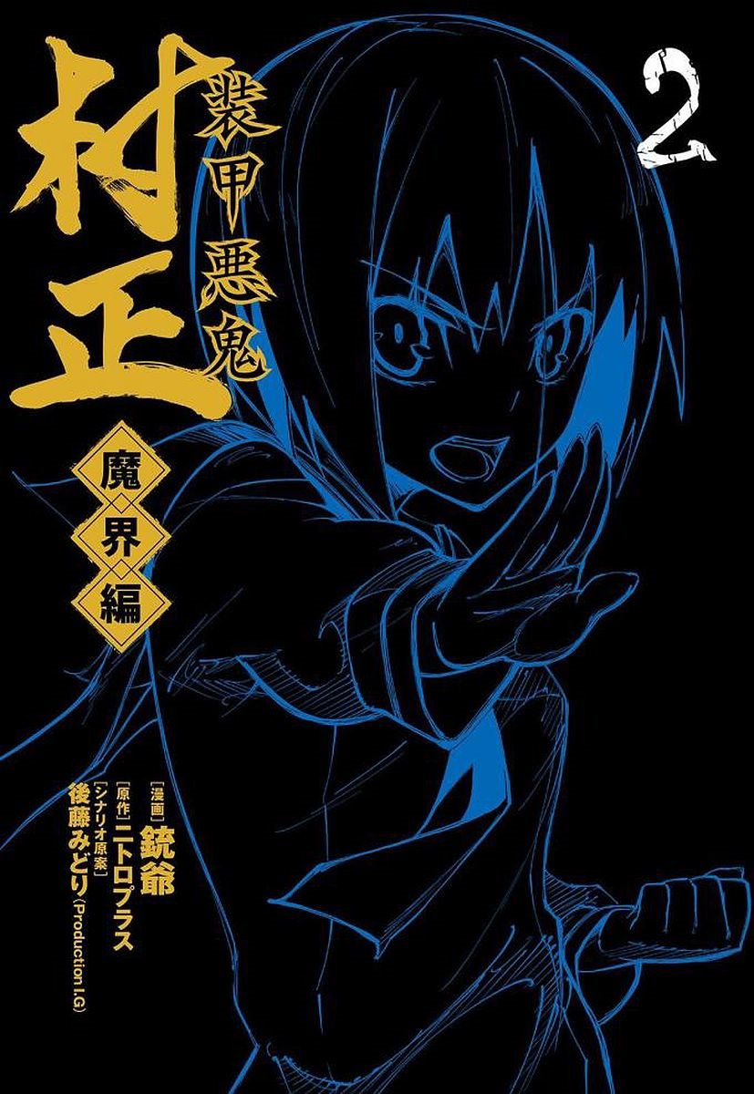 Full Metal Daemon Muramasa: The Demon World Vol. 2 Ch. 6 第1页
