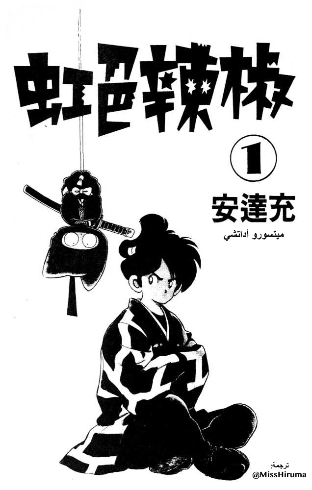 Nijiiro Togarashi اخوة منزل كاراكوري 第2页