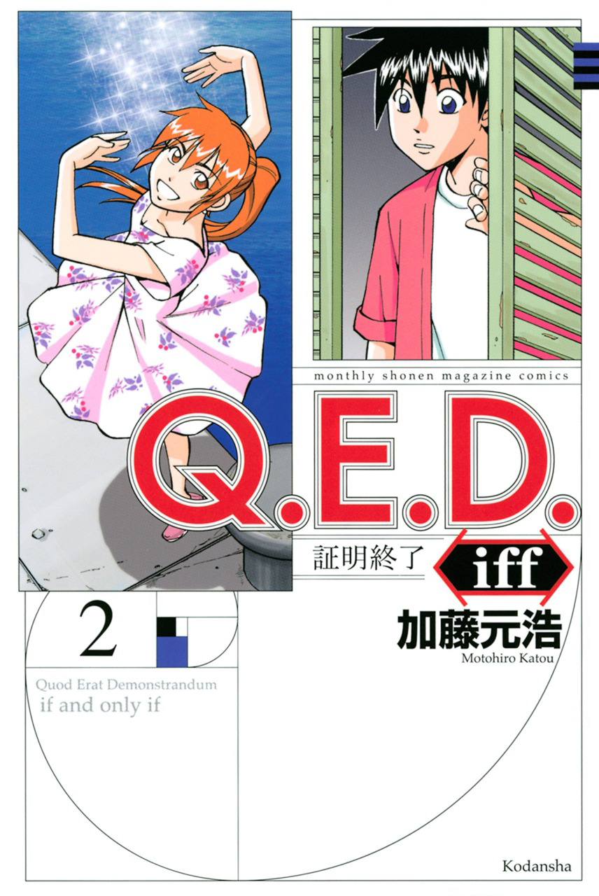 Q.E.D. iff - proven end - The Emperor's New Clothes 第1页