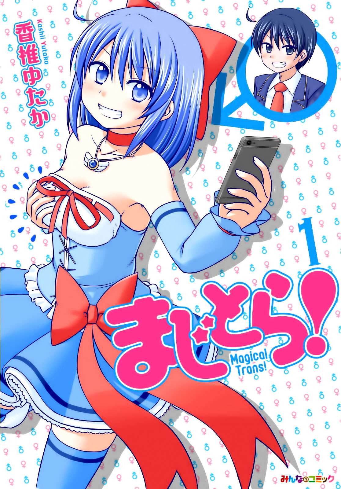 Magical Trans! Vol. 1 Ch. 1 第1页