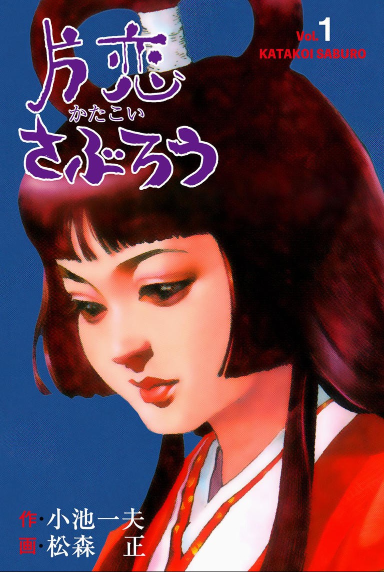 One-sided Love Saburou 第1页