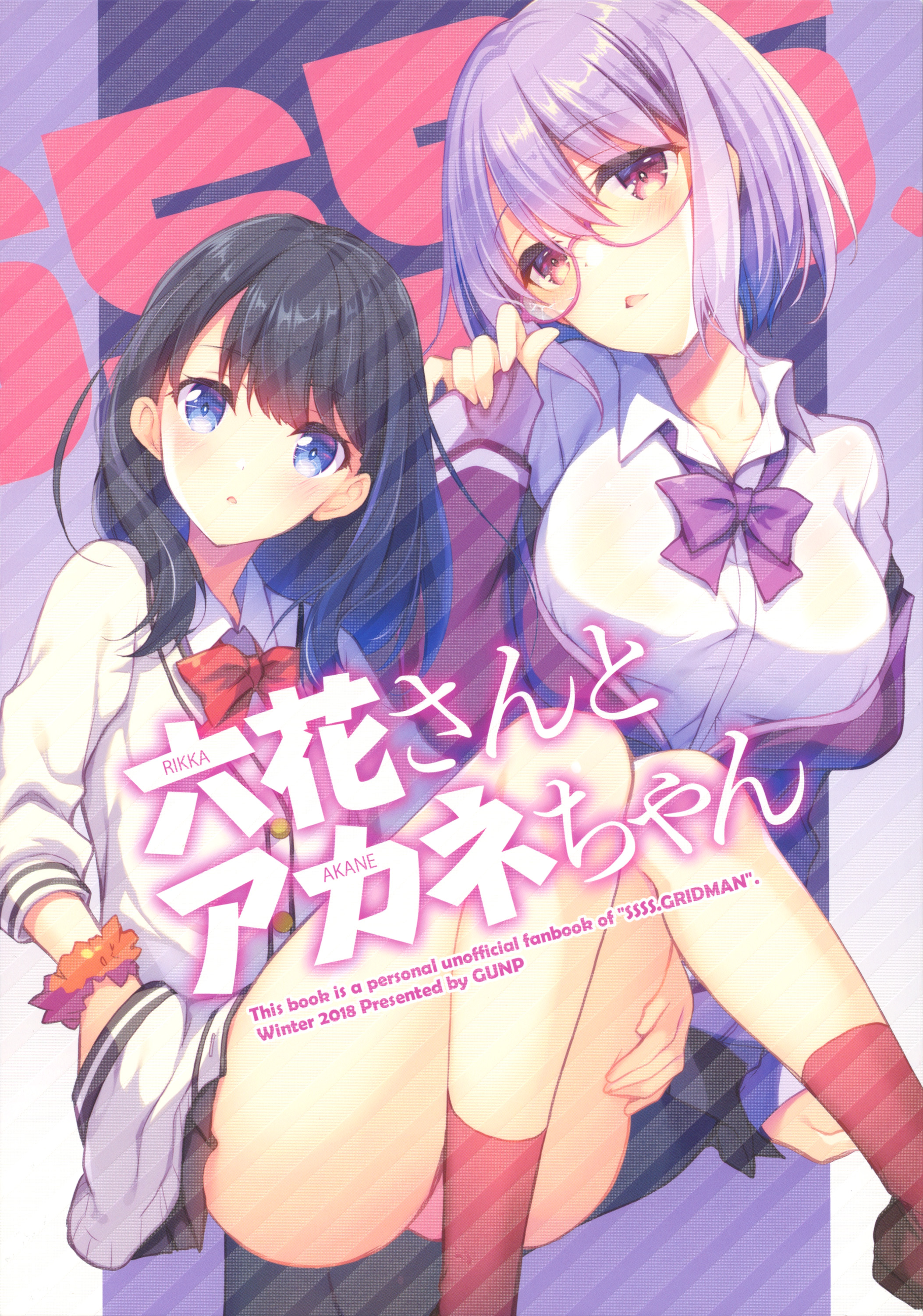 SSSS.Gridman - Rikka-san and Akane-chan (Doujinshi) 第1页