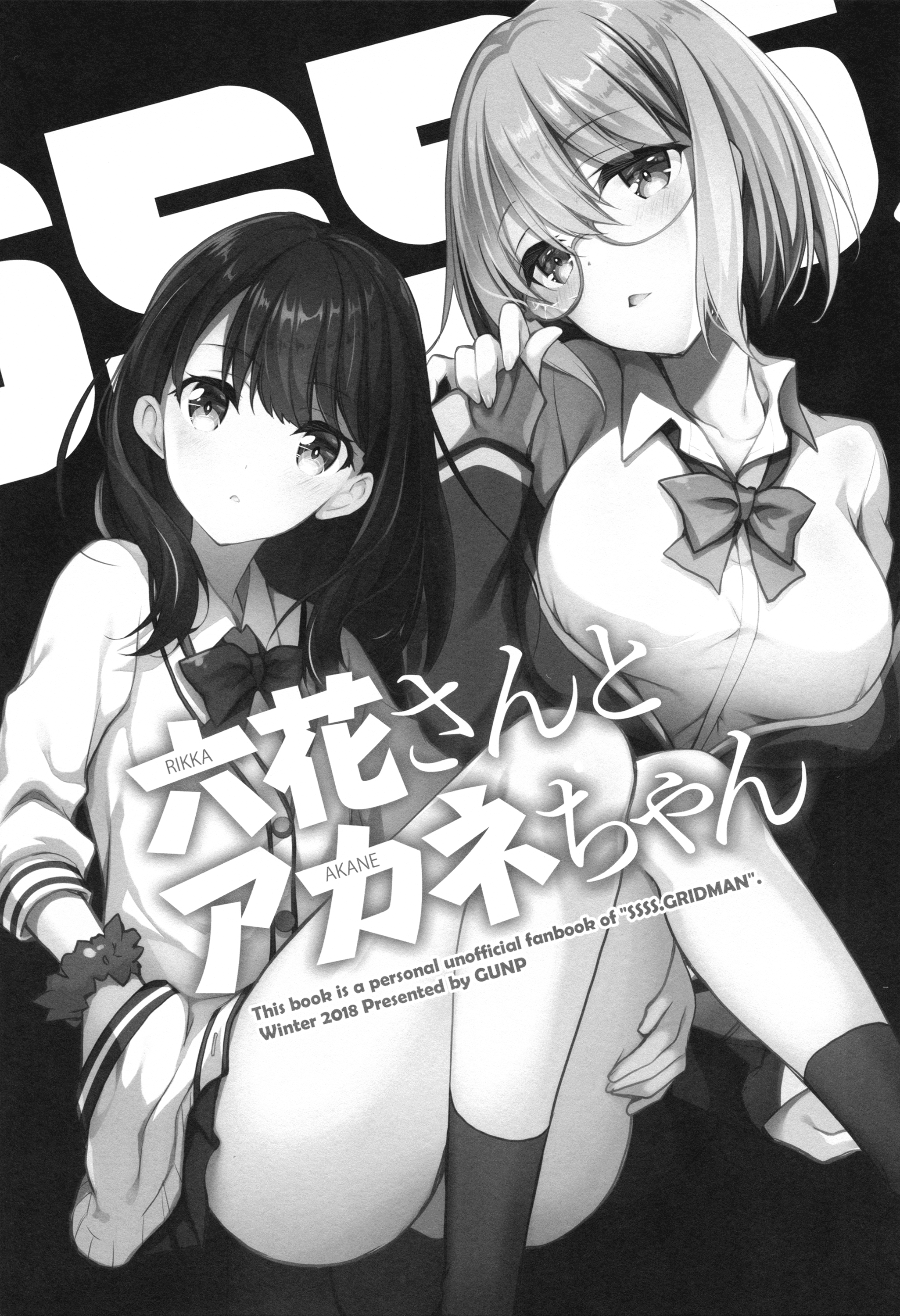 SSSS.Gridman - Rikka-san and Akane-chan (Doujinshi) 第3页