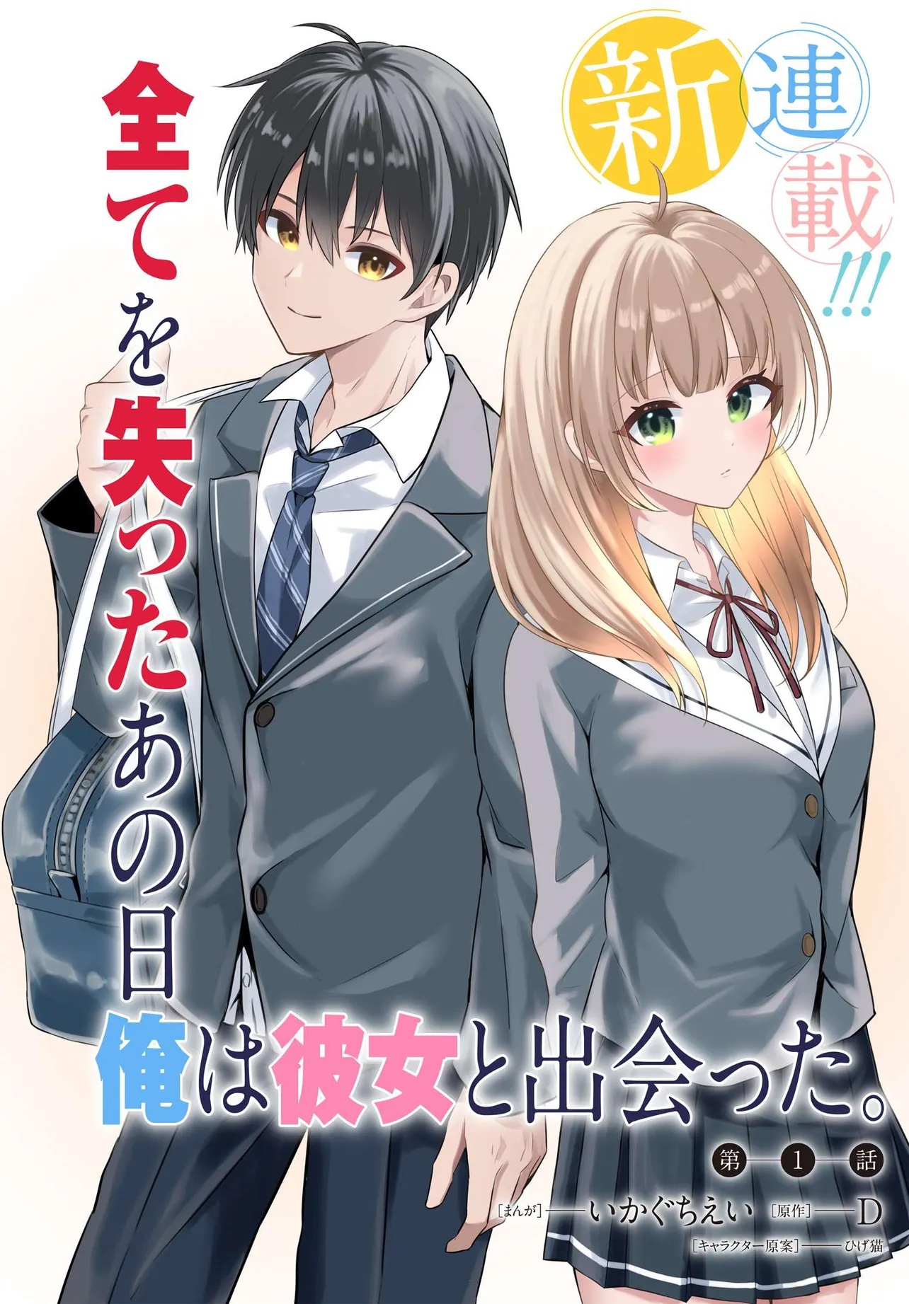 Jinsei Gyakuten - Uwaki Sare Enzai wo Kiserareta Ore ga, Gakuen Ichi no Bishoujo ni Natsukareru Vol. 1 Ch. 1 第2页