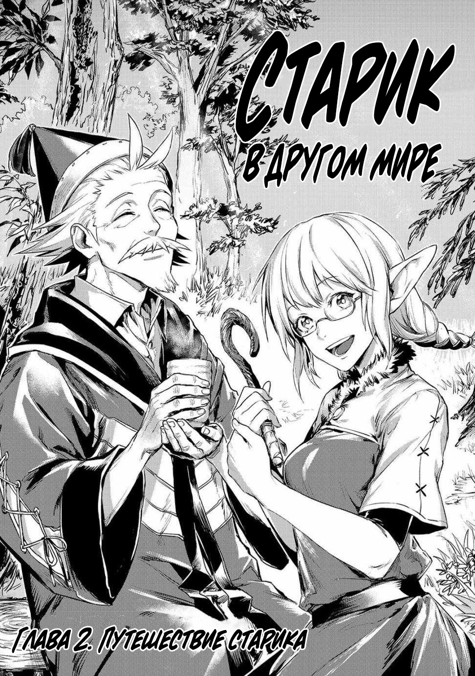 Jiisama ga Iku Старик путешествует 第1页