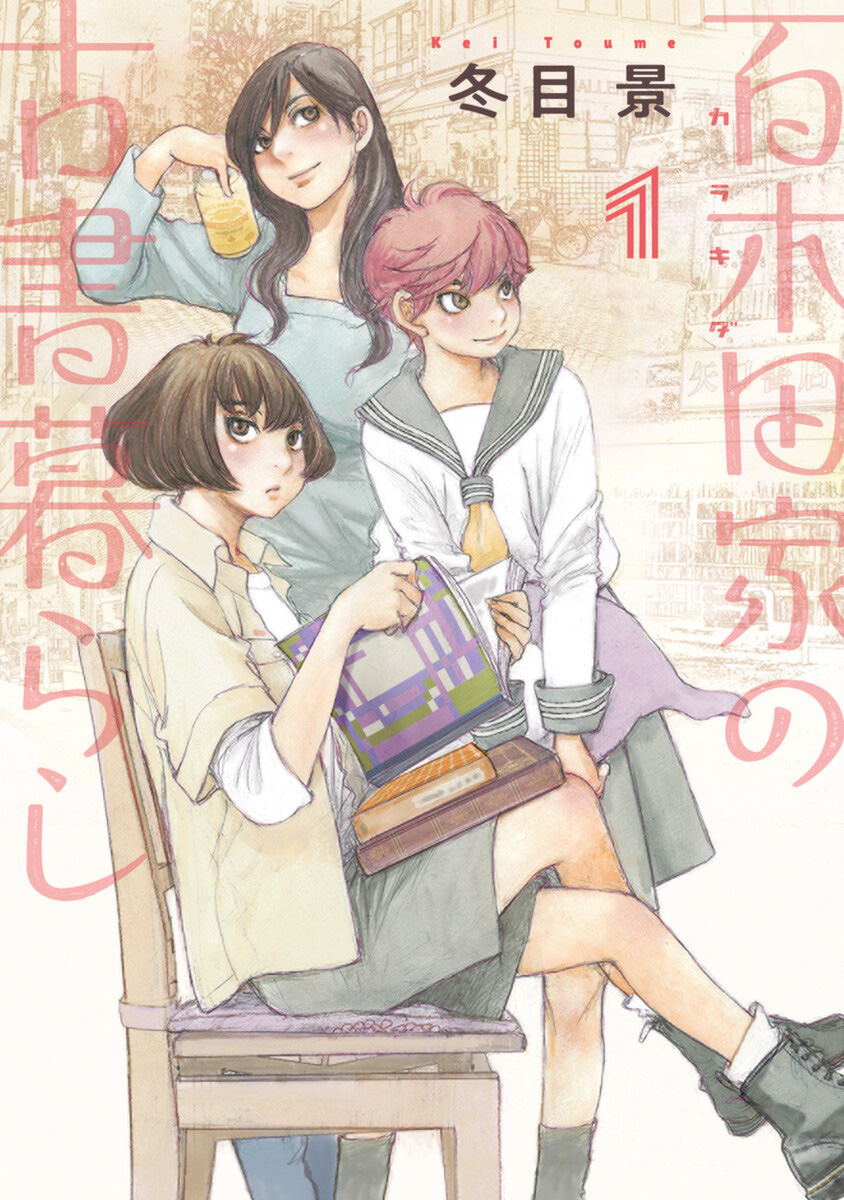 Karakida-ke no Kosho-gurashi 可疑的邻居 第1页
