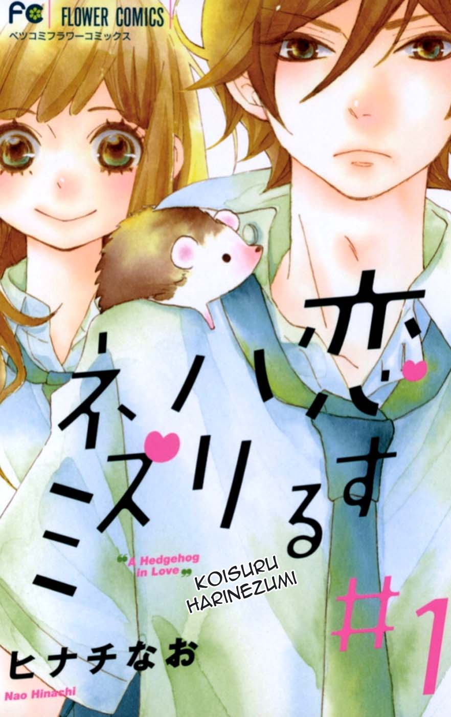 Koisuru Harinezumi 第1页