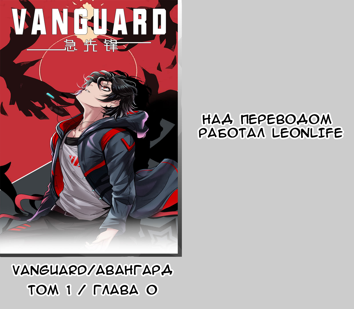 Vanguard Пролог 第5页