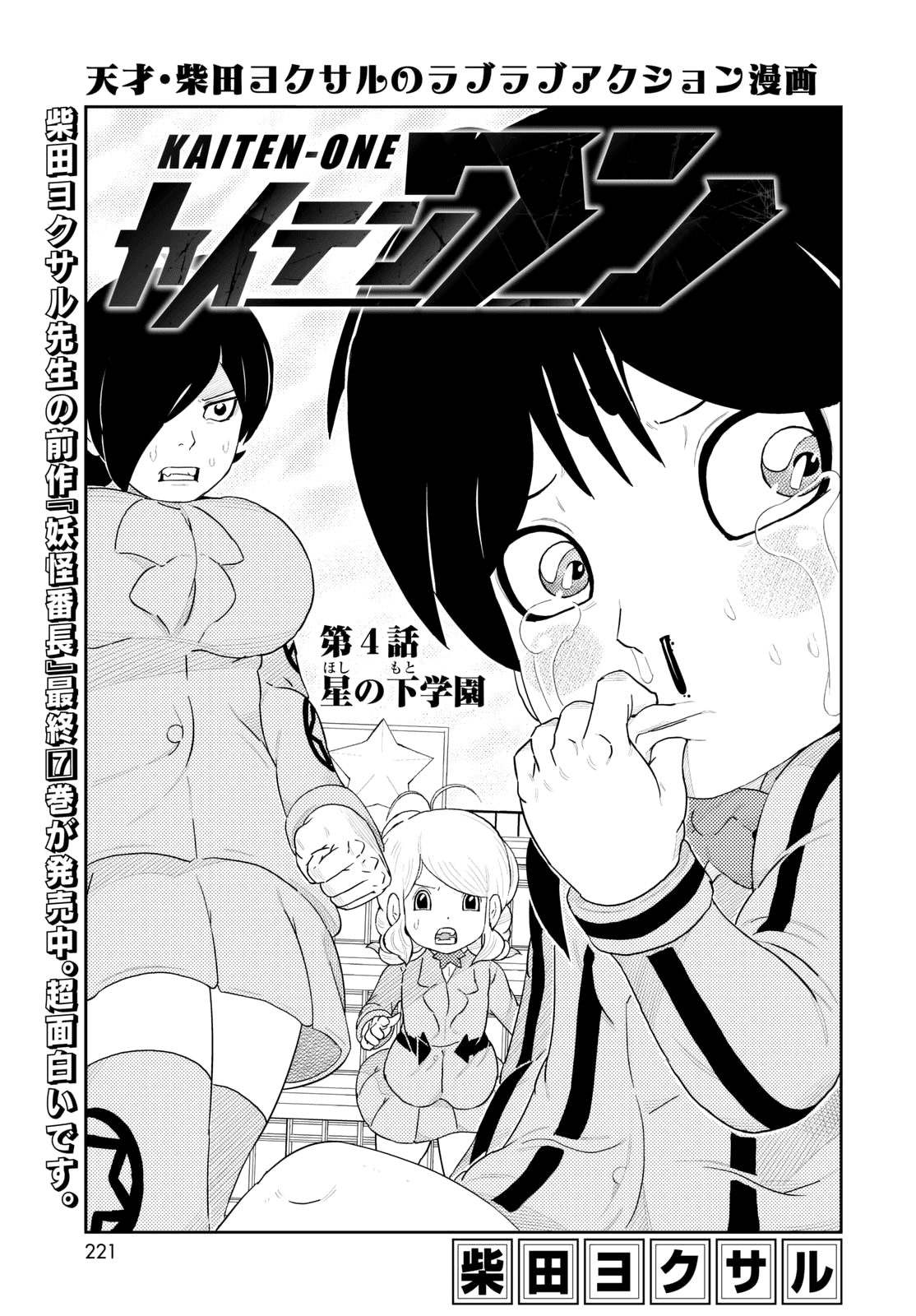 Kaiten-One Hoshi no Moto School 第1页