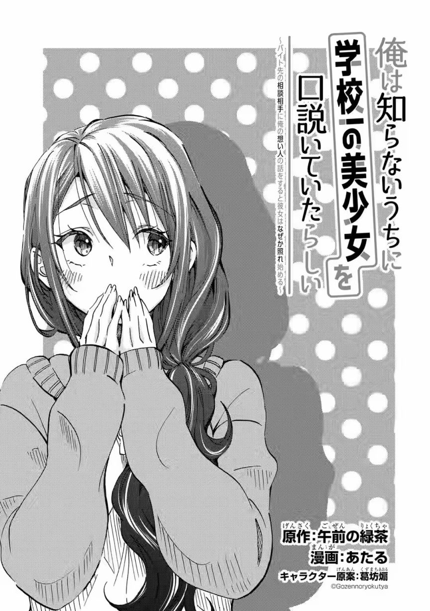 Ore wa Shiranai Uchi ni Gakkouichi no Bishoujo wo Kudoiteita Rashii: Baito-saki no Soudan Aite ni Ore no Omoibito no Hanashi wo Suru to Kanojo wa Nazeka Terehajimeru Vol. 1 Ch. 5 第5页