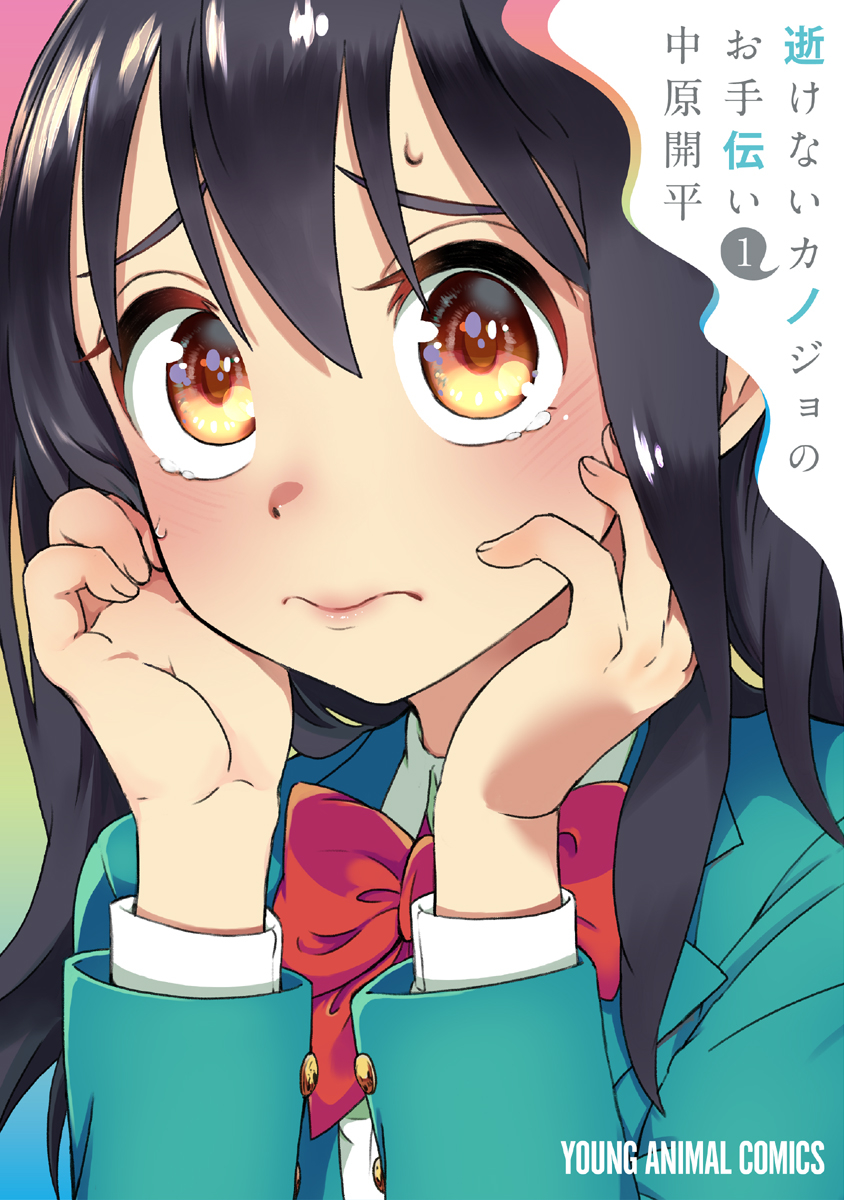 Ikenai Kanojo no Otetsudai 第1页