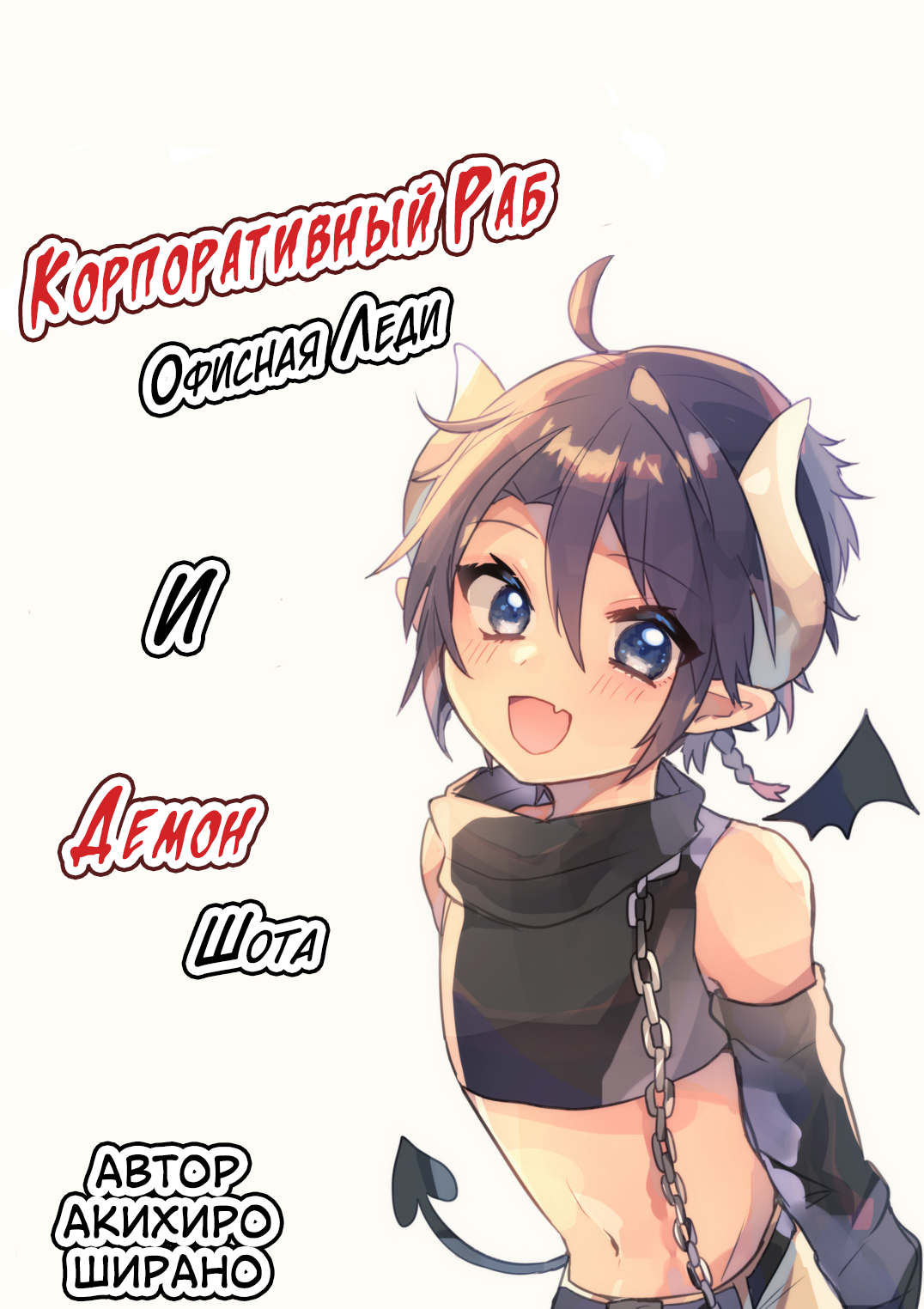 Shachiku OL to Akuma Shota 第7页