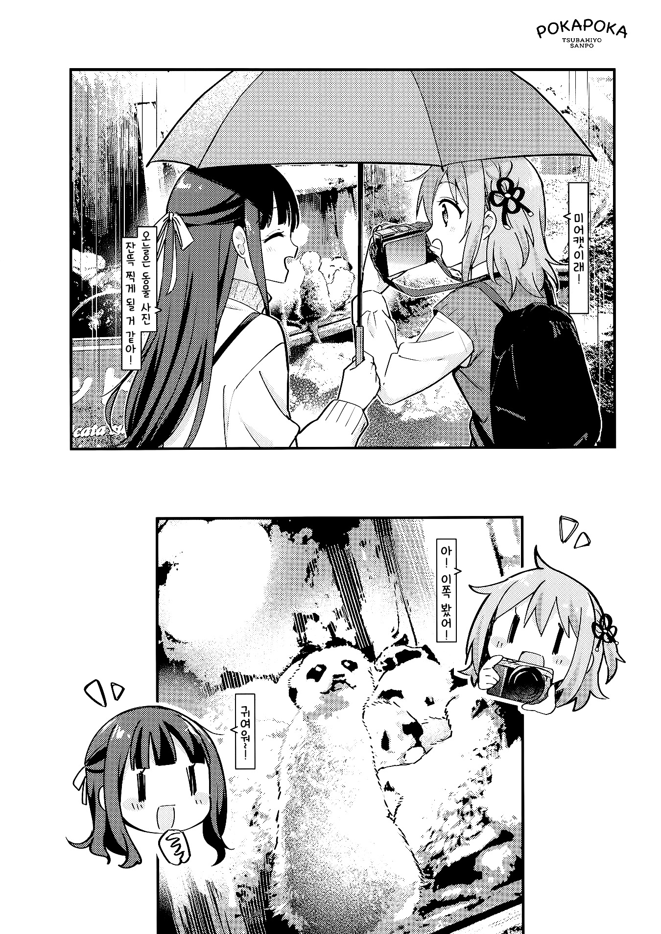 Pokapoka Tsubahiyo Sanpo 第4页