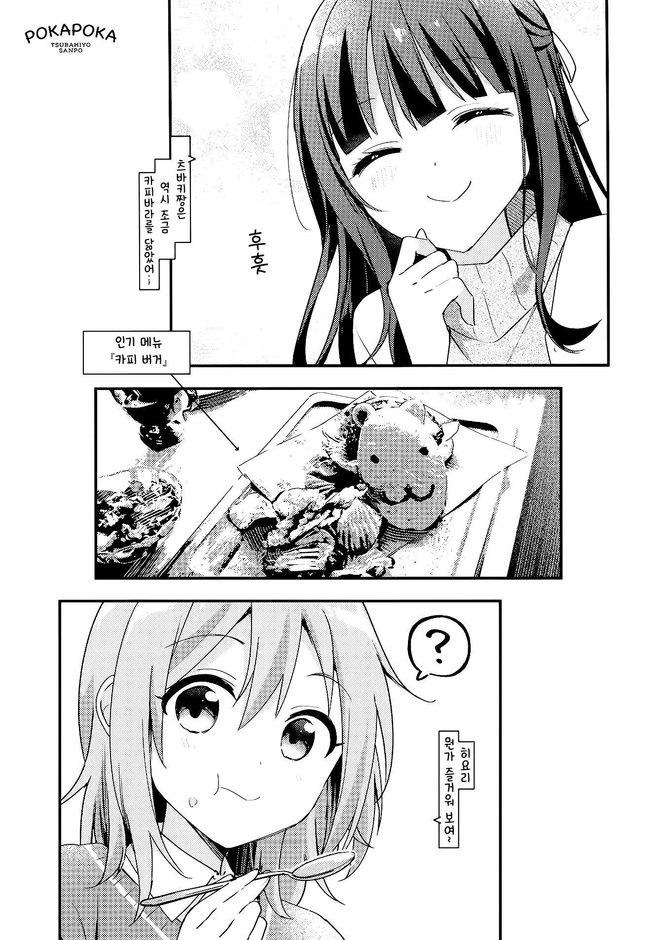 Pokapoka Tsubahiyo Sanpo 第7页