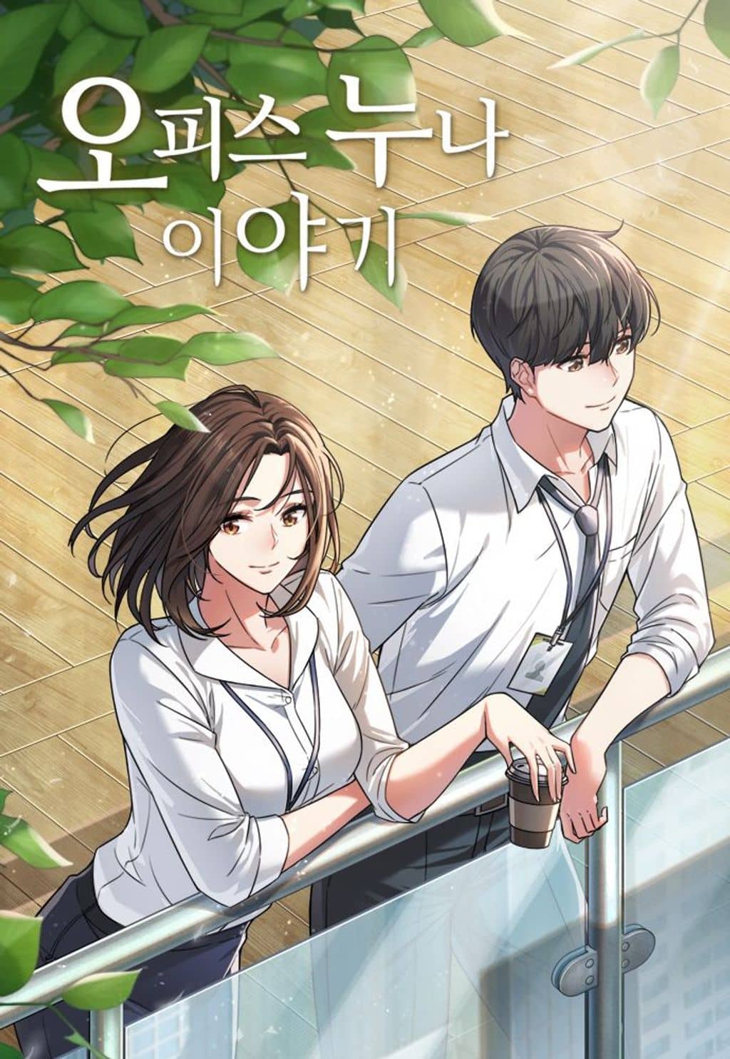 Opiseu Nuna Iyagi Ch. 62 第1页