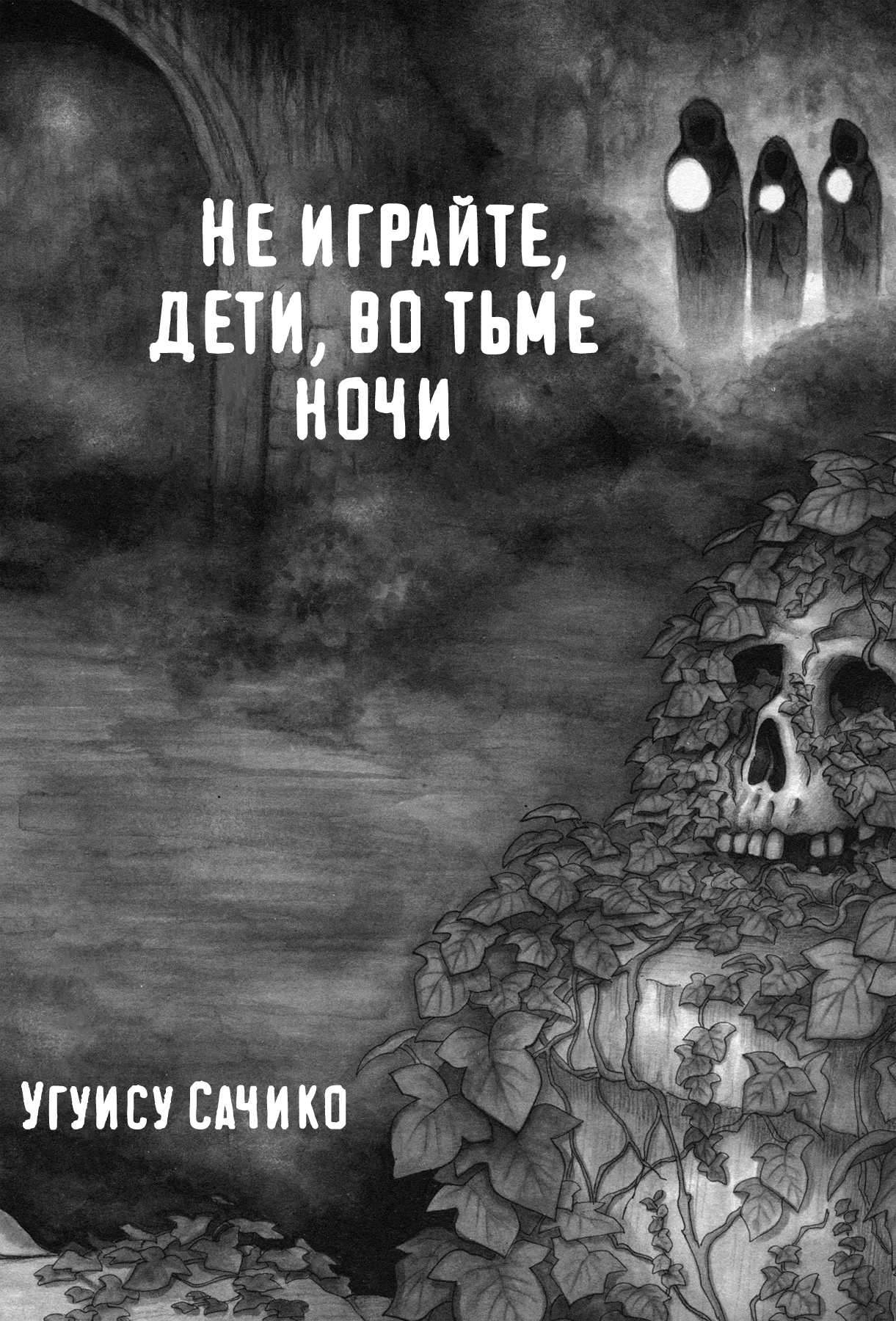 Yamiyo ni Asobu na Kodomotachi Виновник кровопролития и человекоубийства 第3页