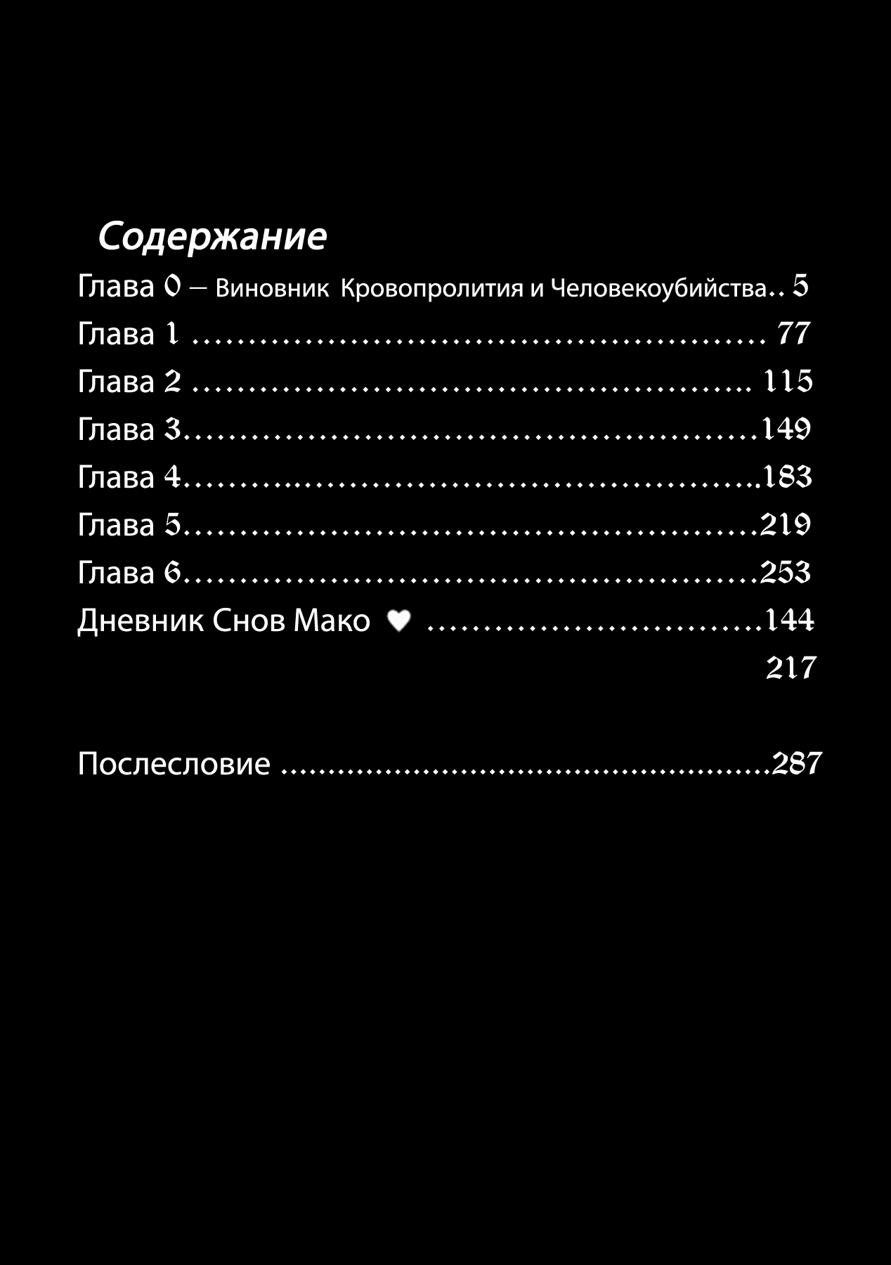 Yamiyo ni Asobu na Kodomotachi Виновник кровопролития и человекоубийства 第4页