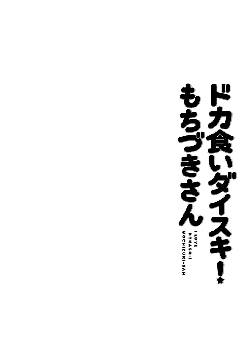Dokagui Daisuki! Mochizuki-san Vol. 1 Ch. 2 第22页