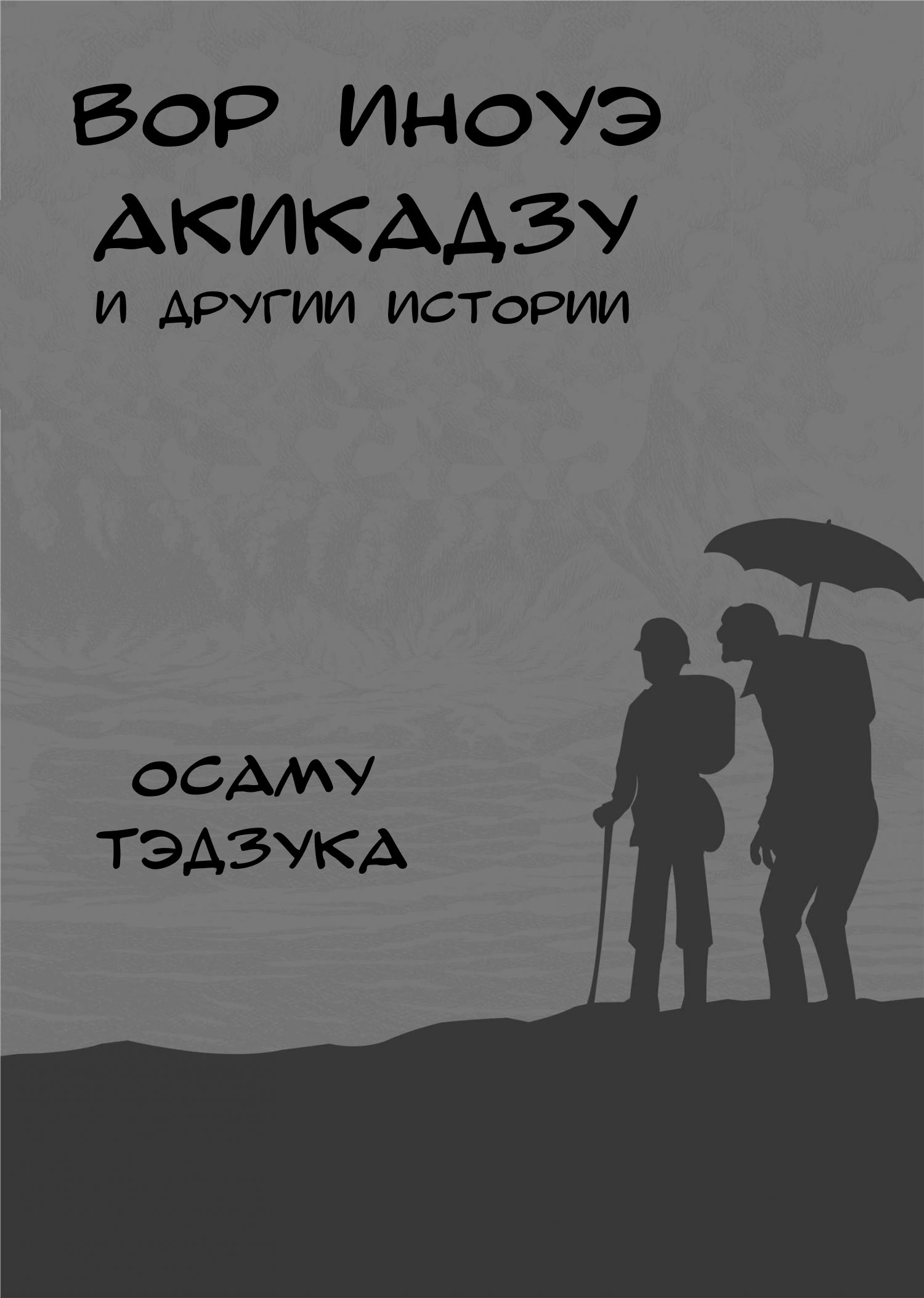 The Thief Akikazu Inoue Повесть о Петере Кюртене 第2页