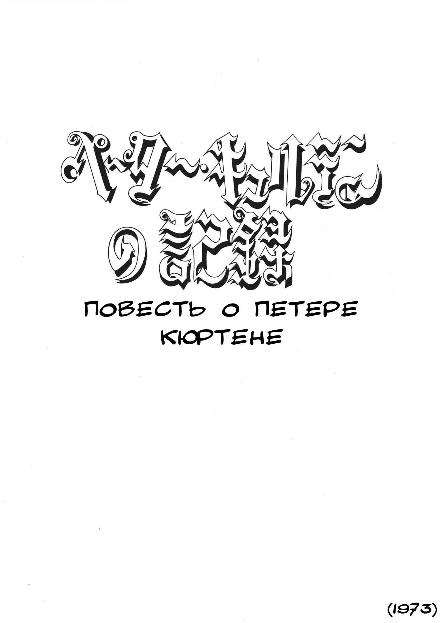 The Thief Akikazu Inoue Повесть о Петере Кюртене 第5页