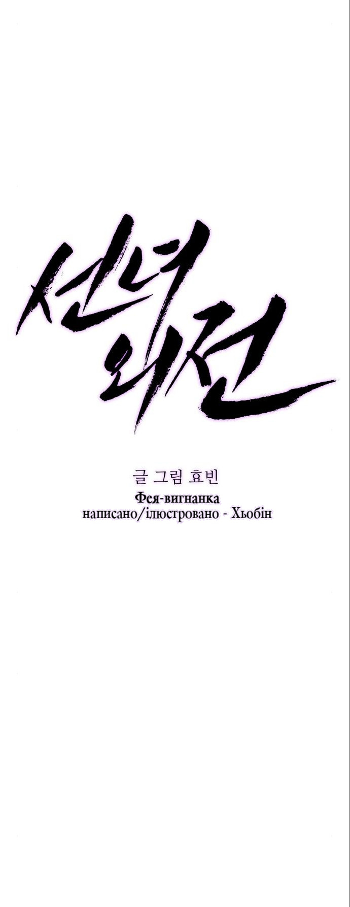 Seonnyeo Oejeon Ch. 6 第5页
