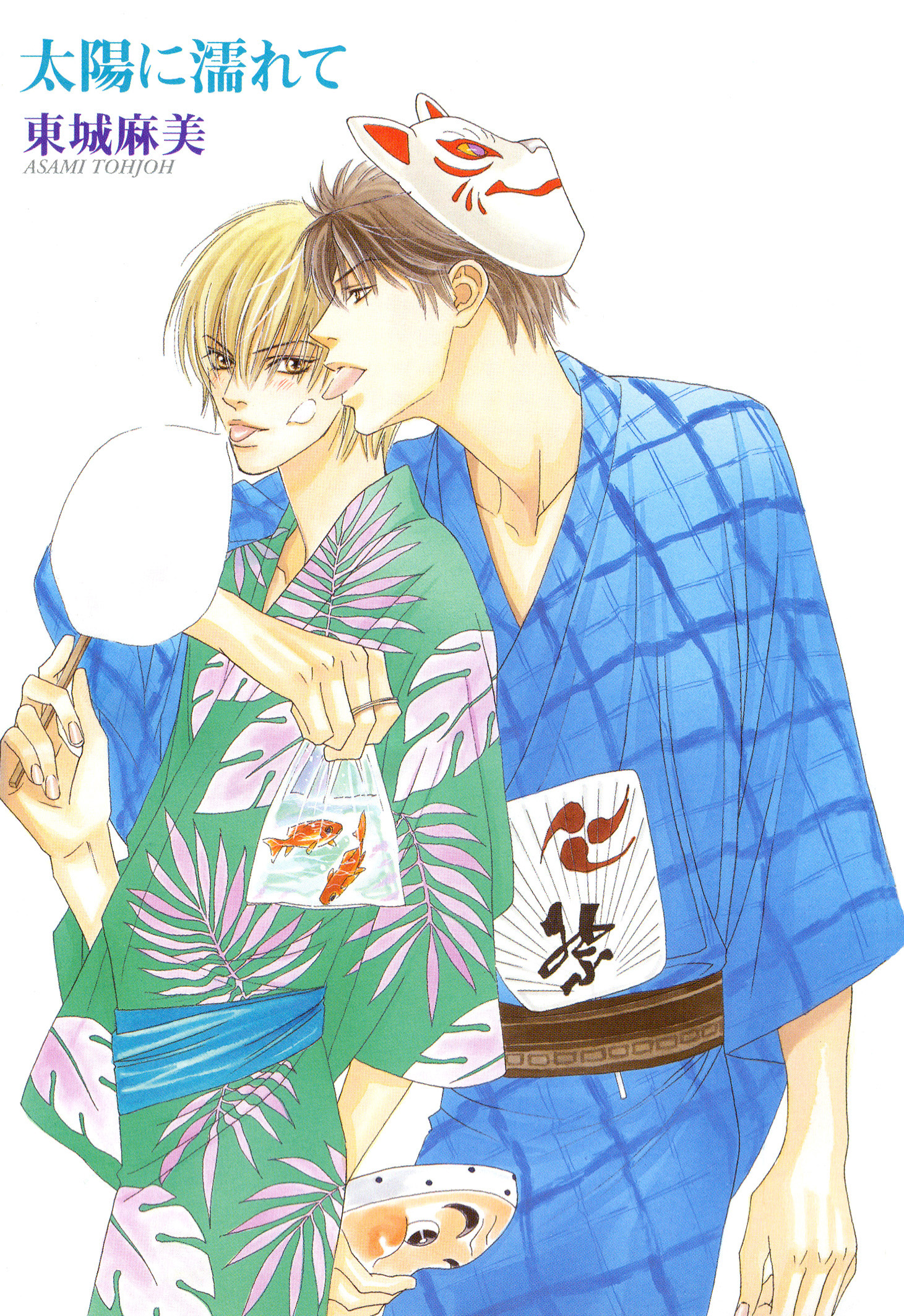 Taiyou ni Nurete 第3页