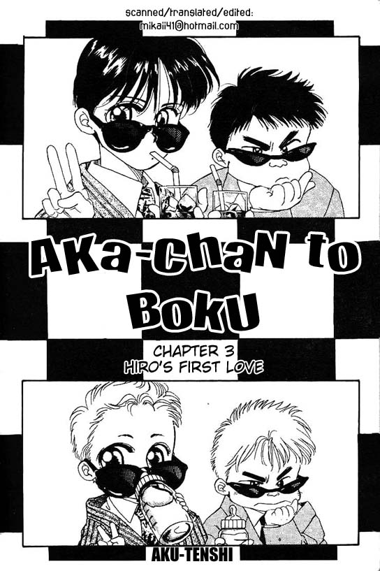 Aka-chan to Boku Vol. 1 Ch. 3 第1页
