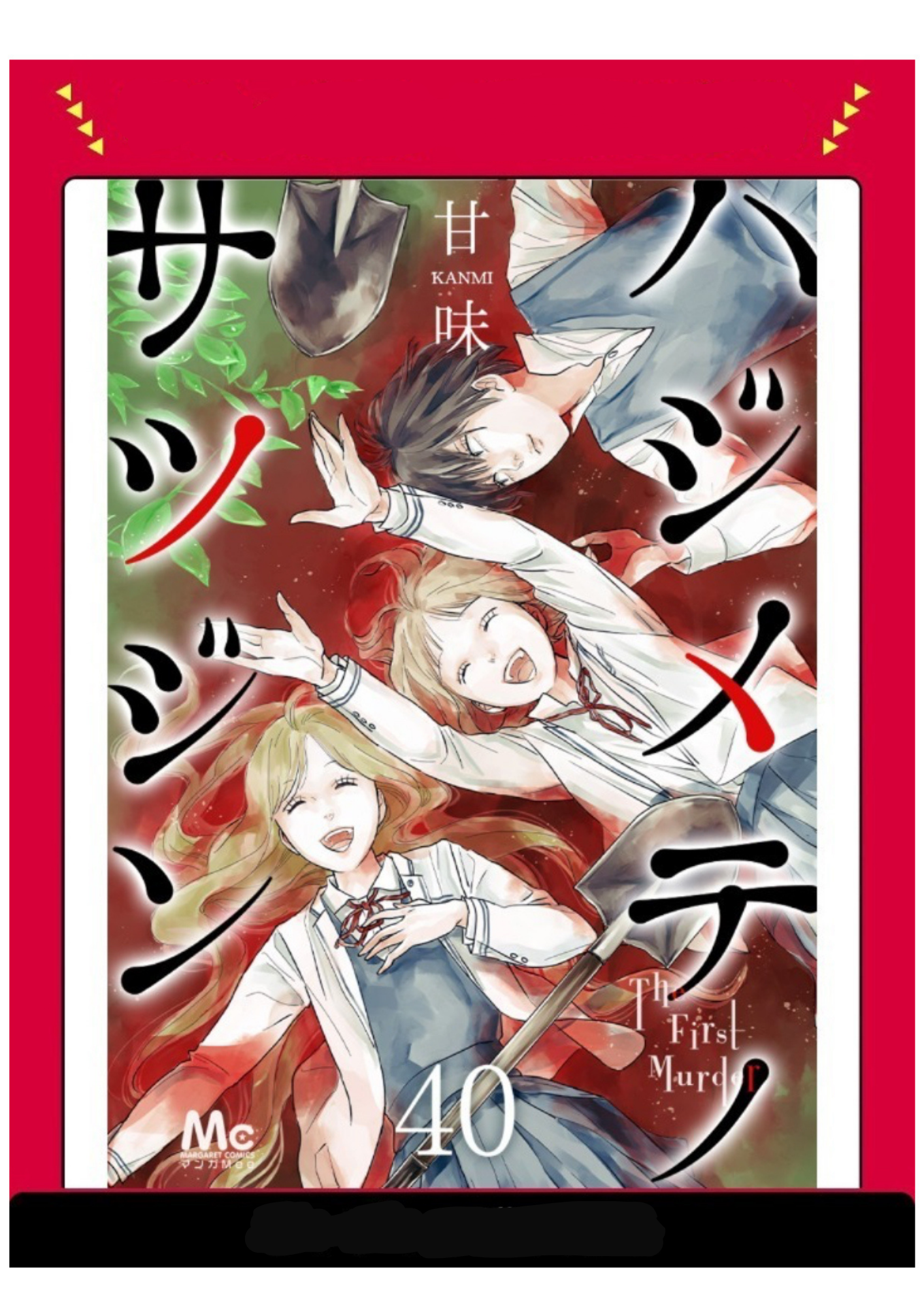 Hajimete no Satsujin 第2页
