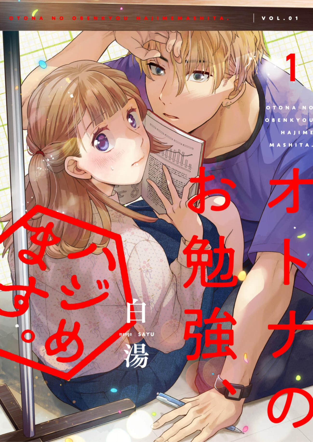 Otona no Obenkyou, Hajimemasu. Ch. 2 第1页