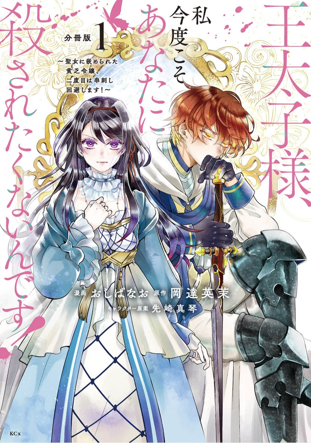 Outaishi-sama, Watashi Kondo Koso Anata ni Korosaretakunain desu! 第3页