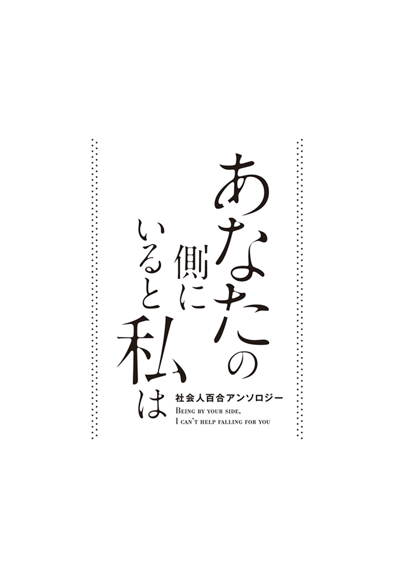 Shakaijin Yuri Anthology When Your Night Ends 第5页