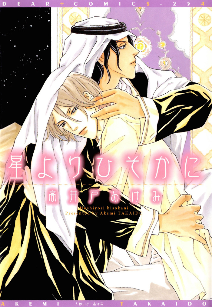 Hoshi Yori Hisoka ni 第1页