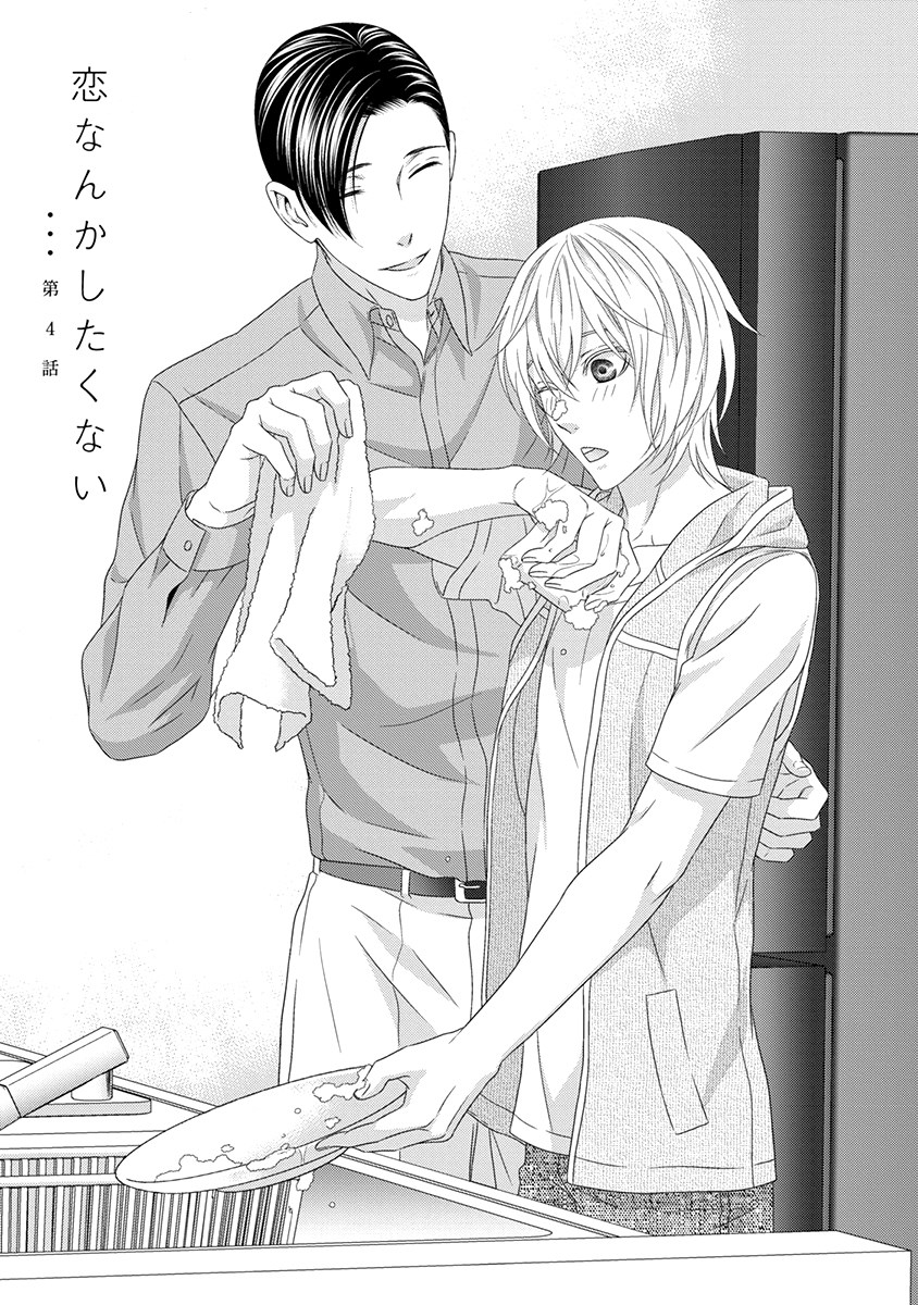 Koi Nanka Shitakunai Vol. 1 Ch. 4 第1页