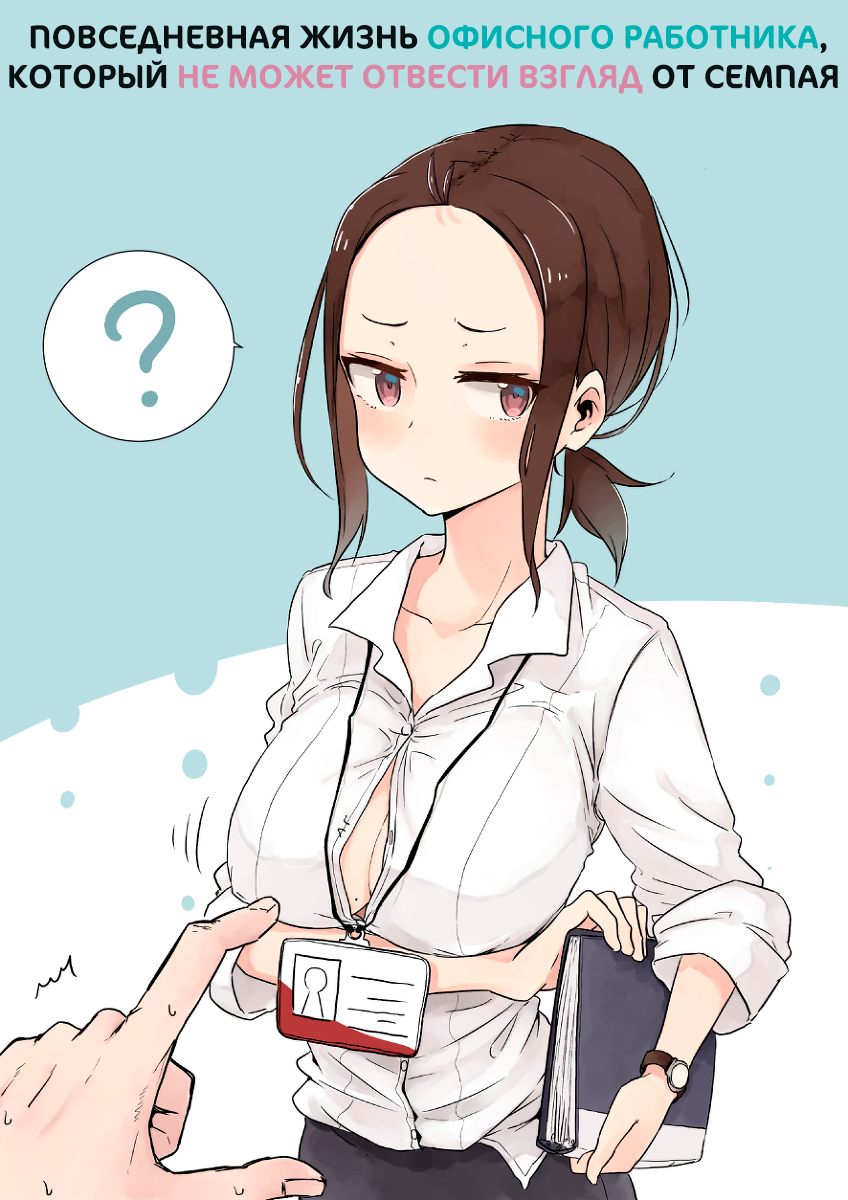 Senpai Kara Me ga Hanasenai to Aru Kaishain no Nichijou Открыть 第1页