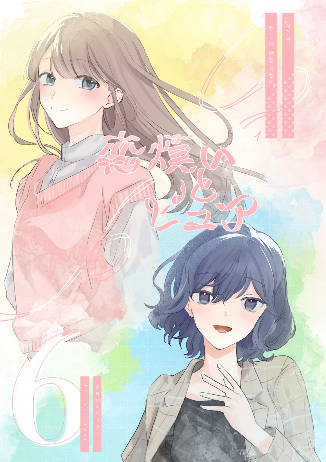 Koiwazurai to Pure Episode Last 第1页