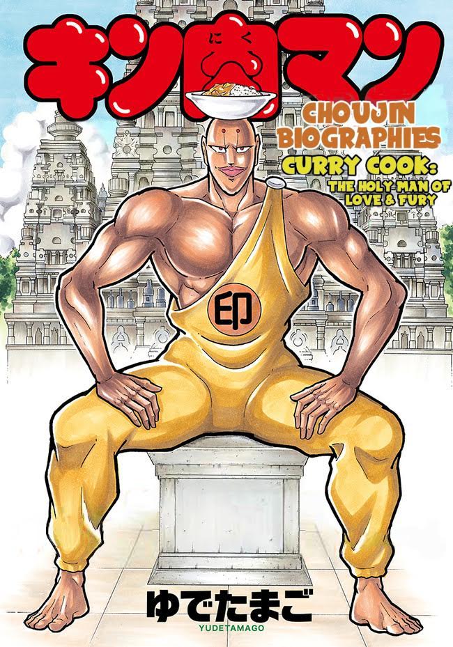 Kinnikuman One shot Collection (2015-2023) The Holy Man Of Love And Fury 第1页