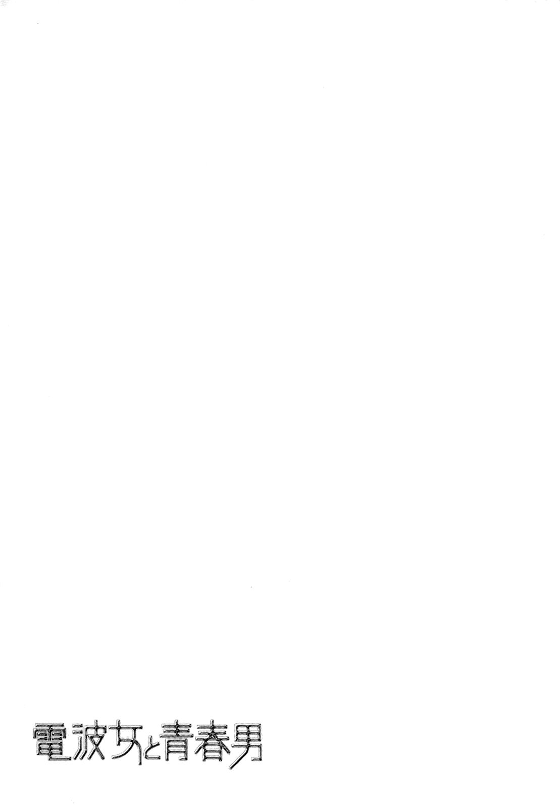 Denpa Onna to Seishun Otoko Vol. 1 Ch. 1 第40页