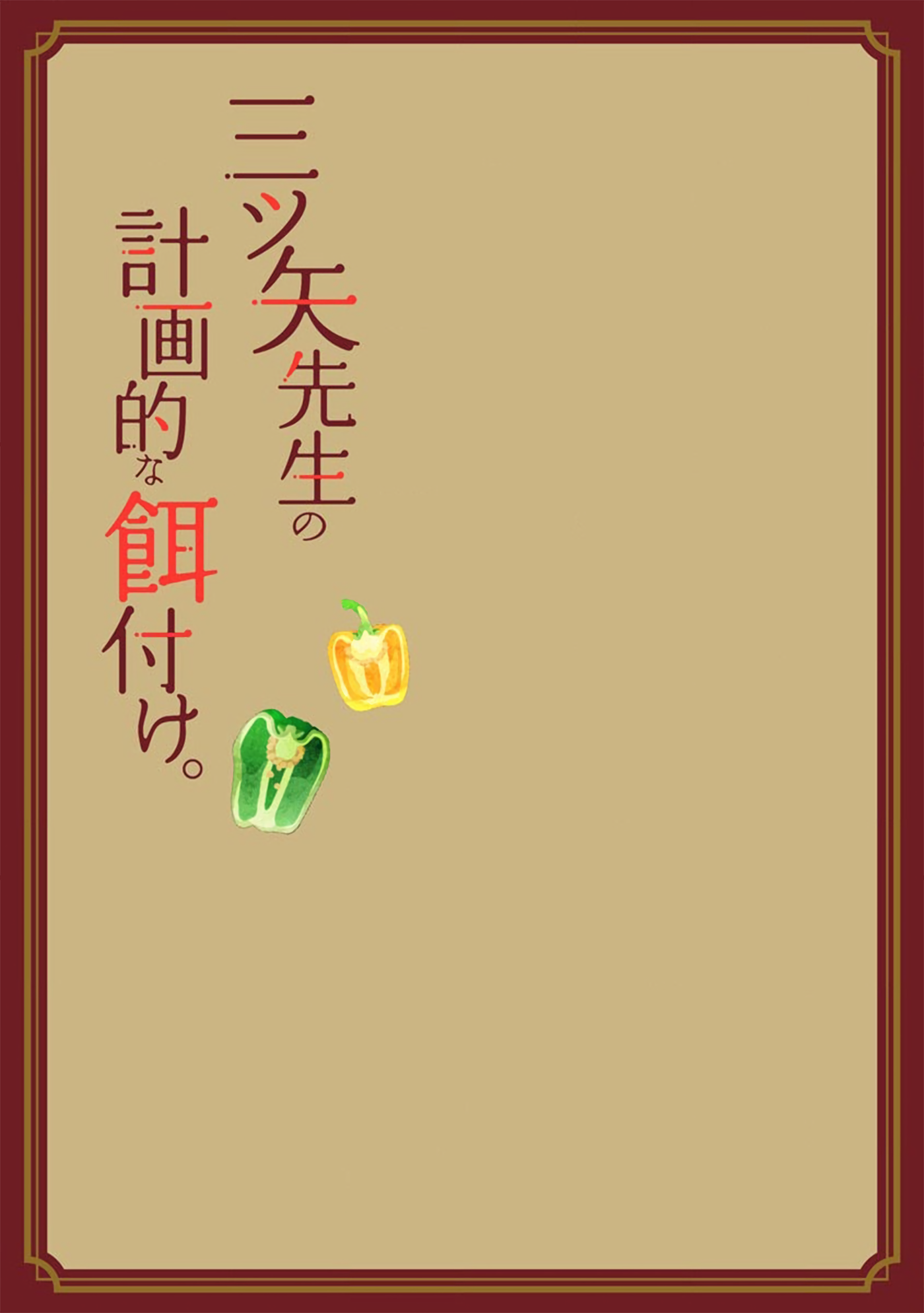 Mitsuya Sensei no Keikakuteki na Edzuke Legumes de verão fritos sobre Soumen 第30页