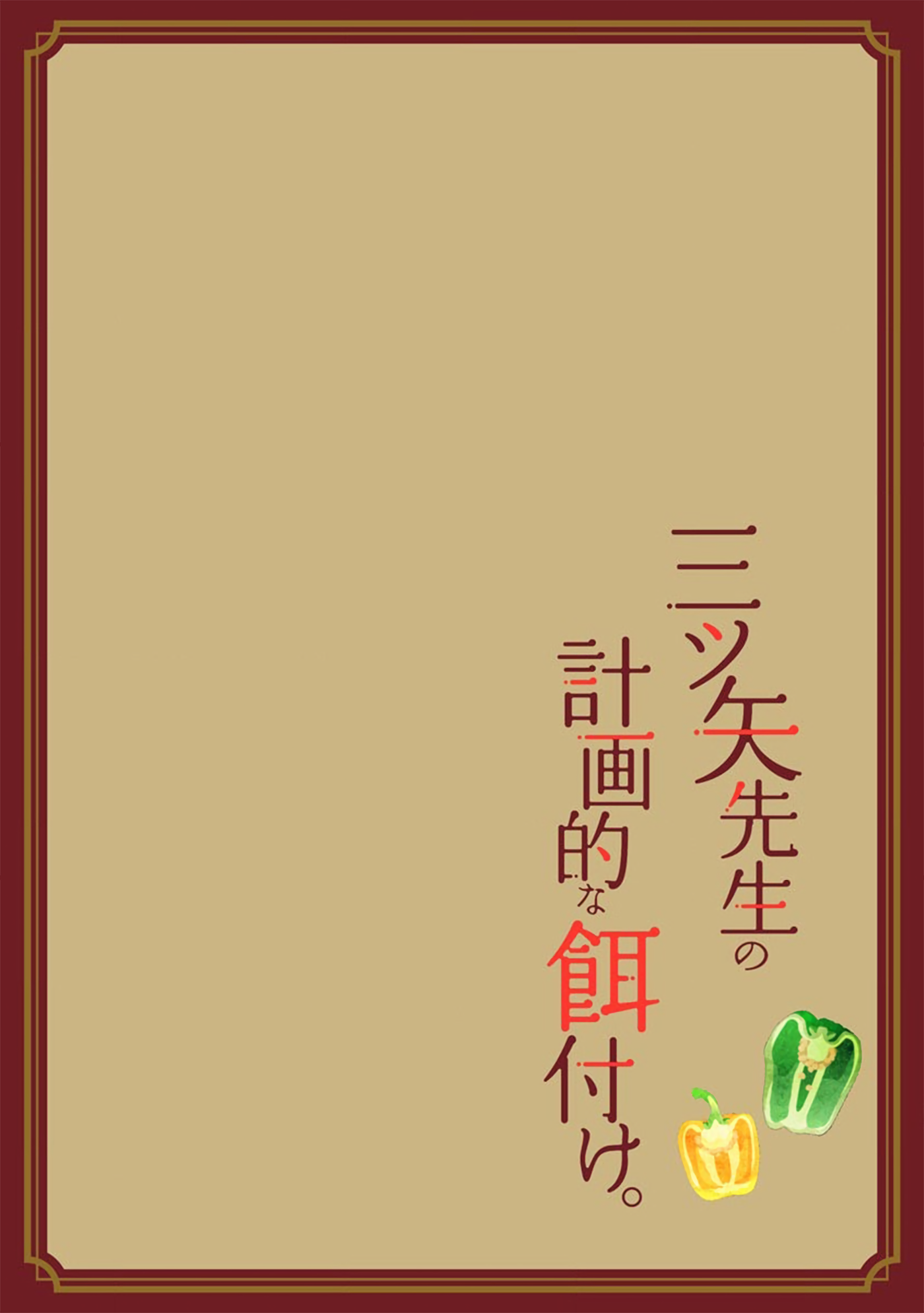 Mitsuya Sensei no Keikakuteki na Edzuke Legumes de verão fritos sobre Soumen 第5页