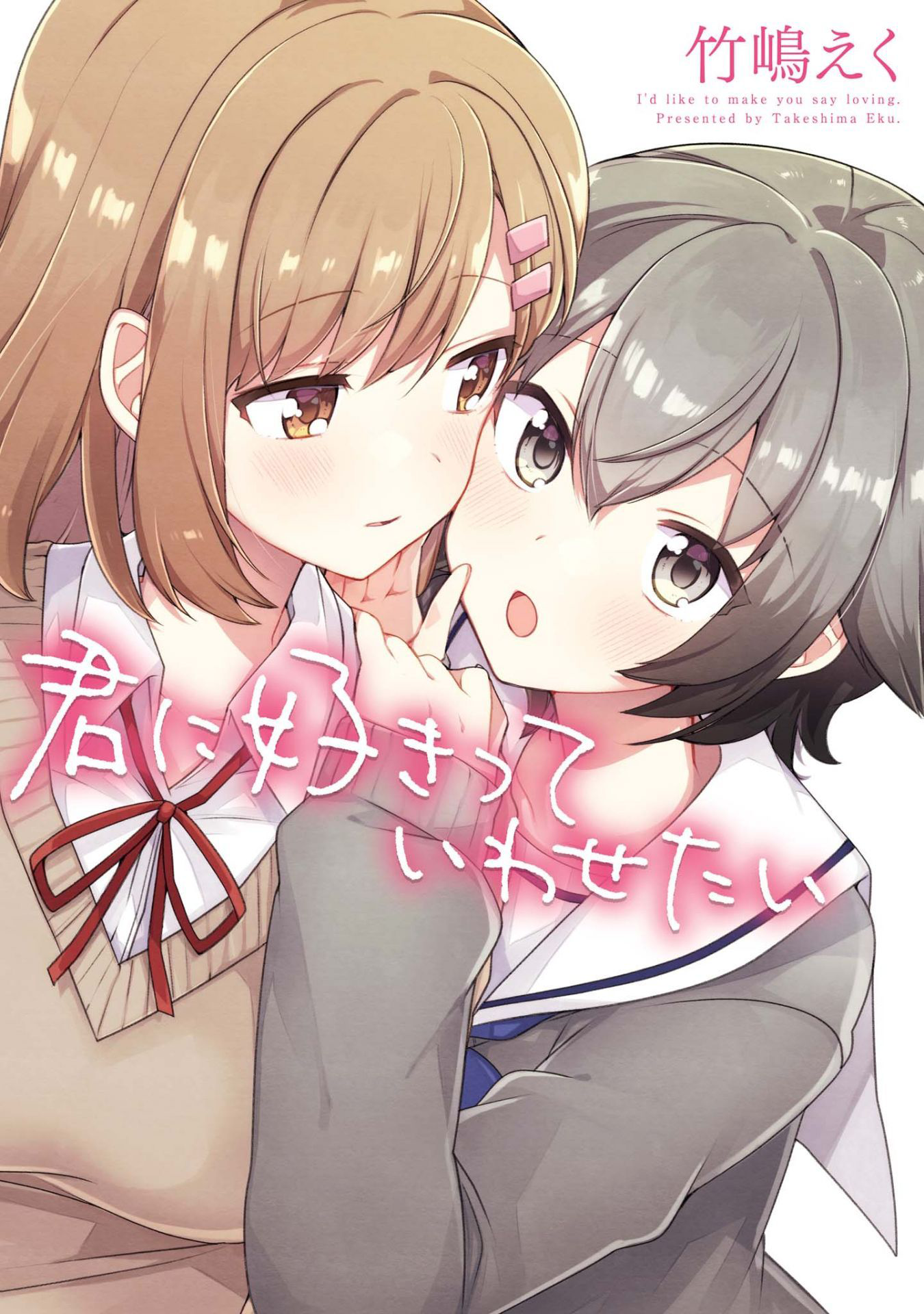 Kimi ni Sukitte Iwasetai I Want You to Say I Love You 第1页