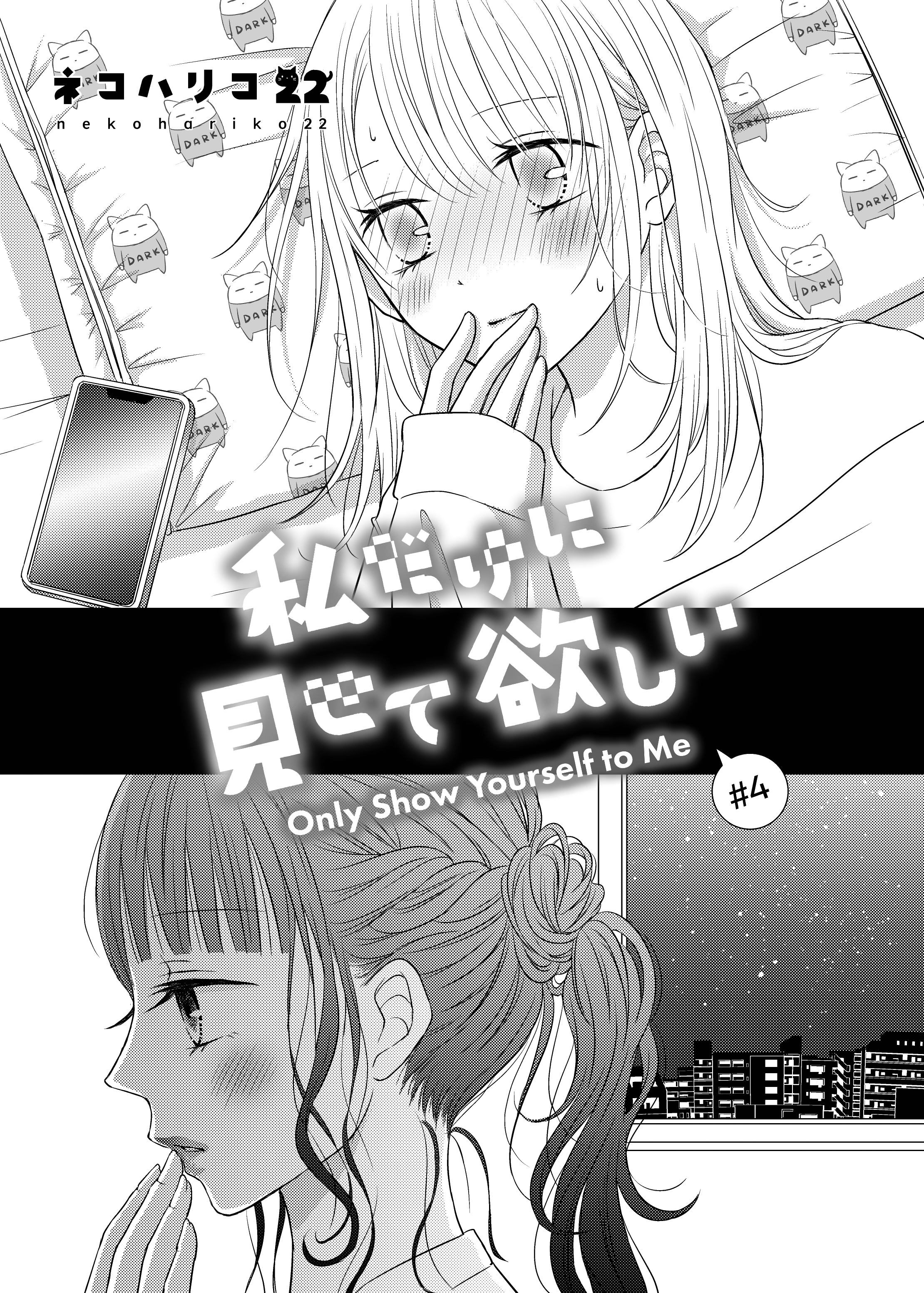 Only Show Yourself to Me Ch. 4 第1页