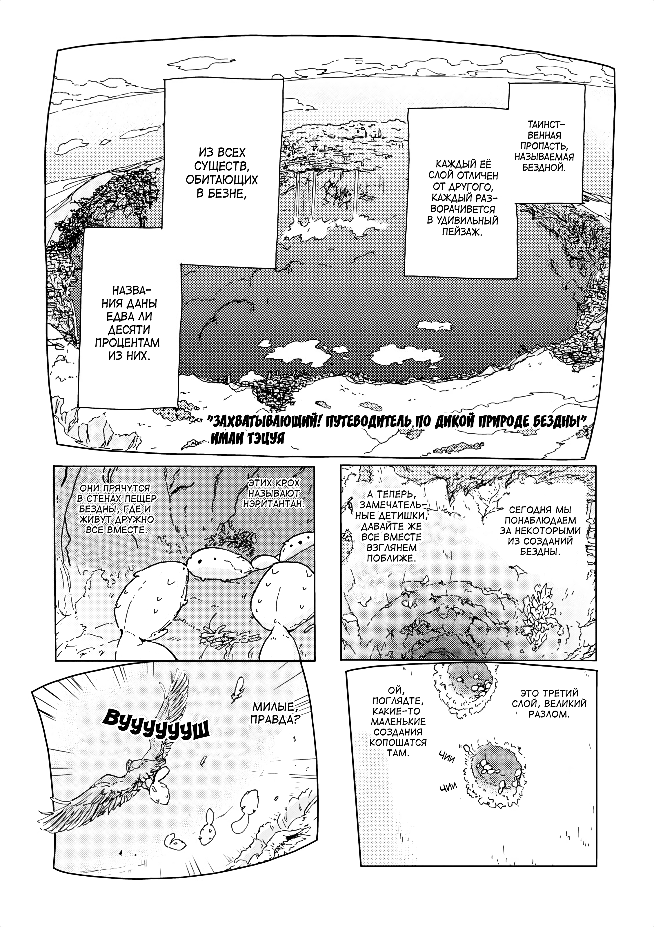Made in Abyss Official Anthology Захватывающий! Путеводитель по Дикой Природе Бездны 第1页