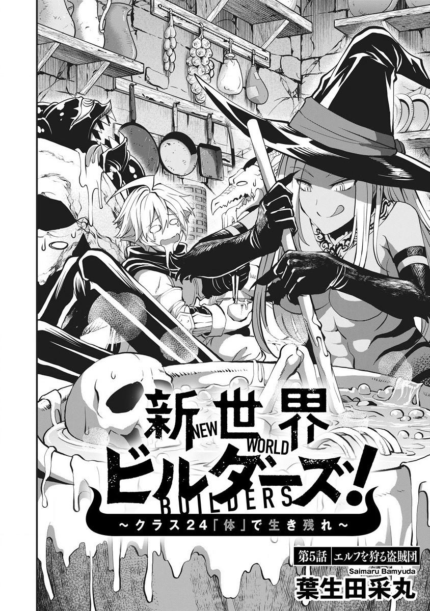 Shin Sekai Builders! ~Class 24 "Karada" de Ikinokore~ Vol. 2 Ch. 5 第3页