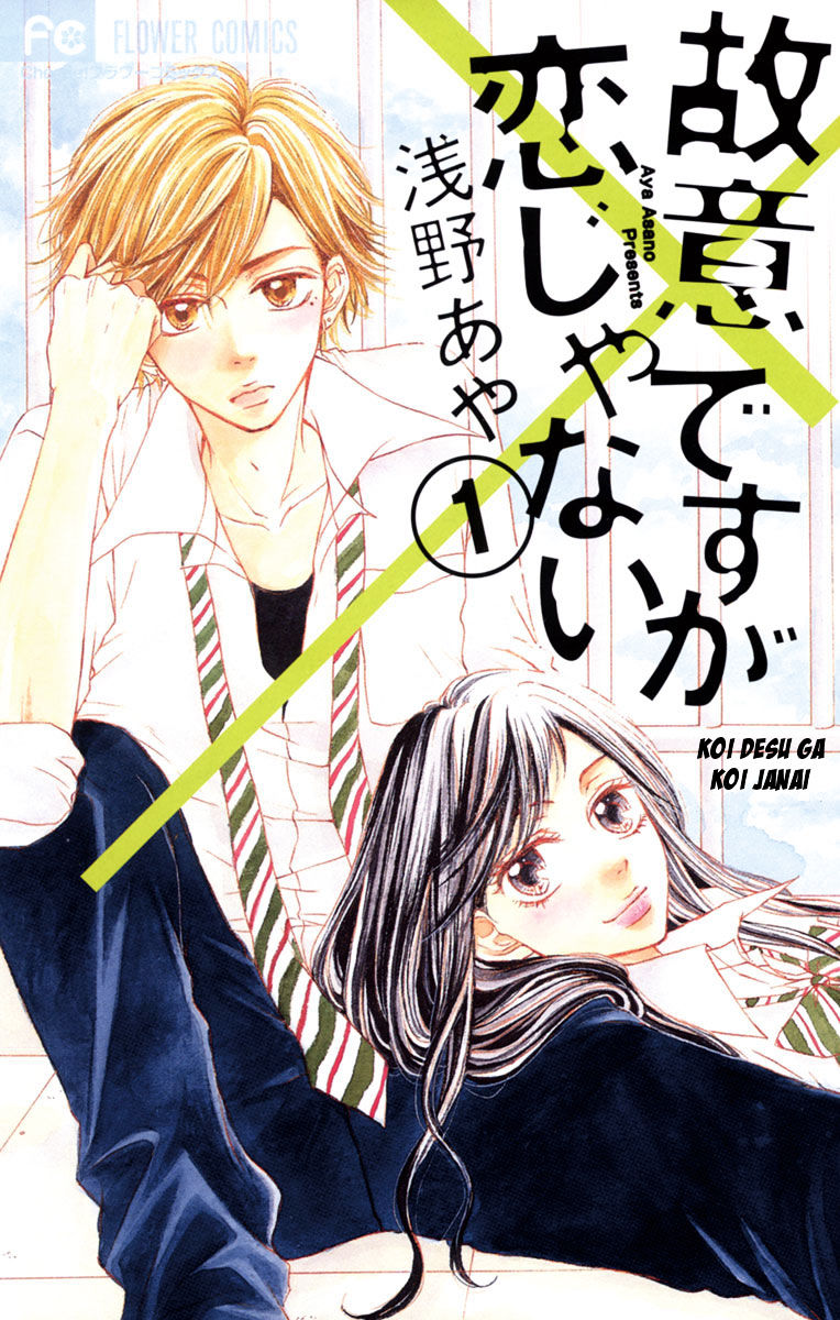 Koi desu ga Koi Janai 第1页