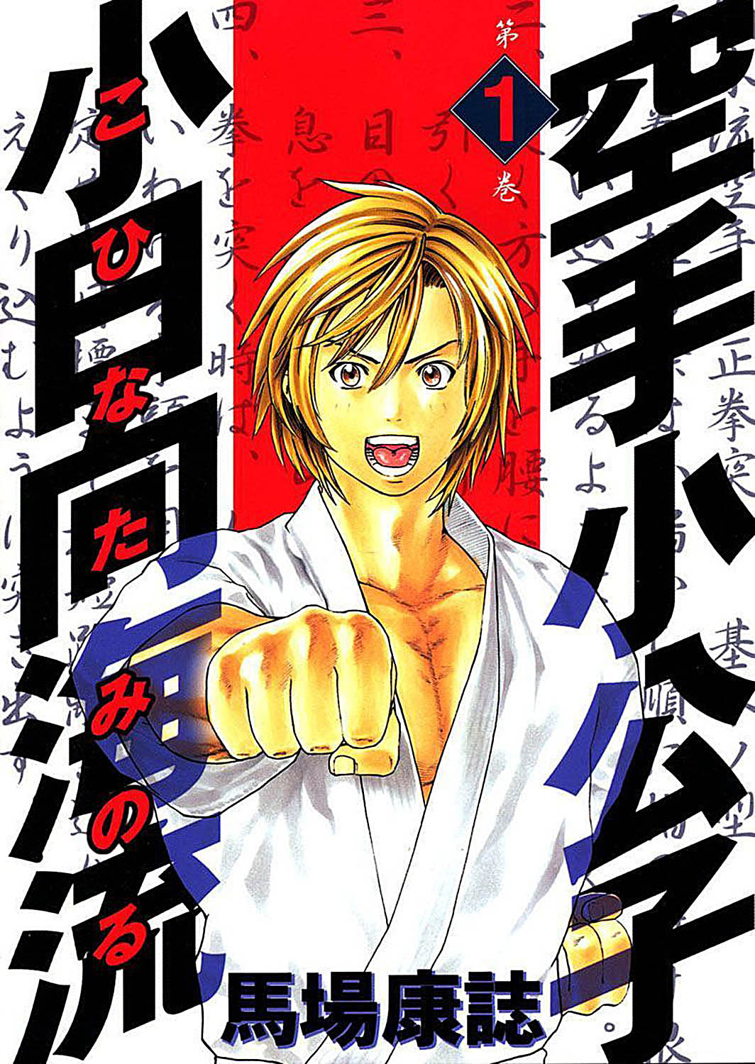 Karate Shoukoushi Kohinata Minoru Le karateka masqué 第1页