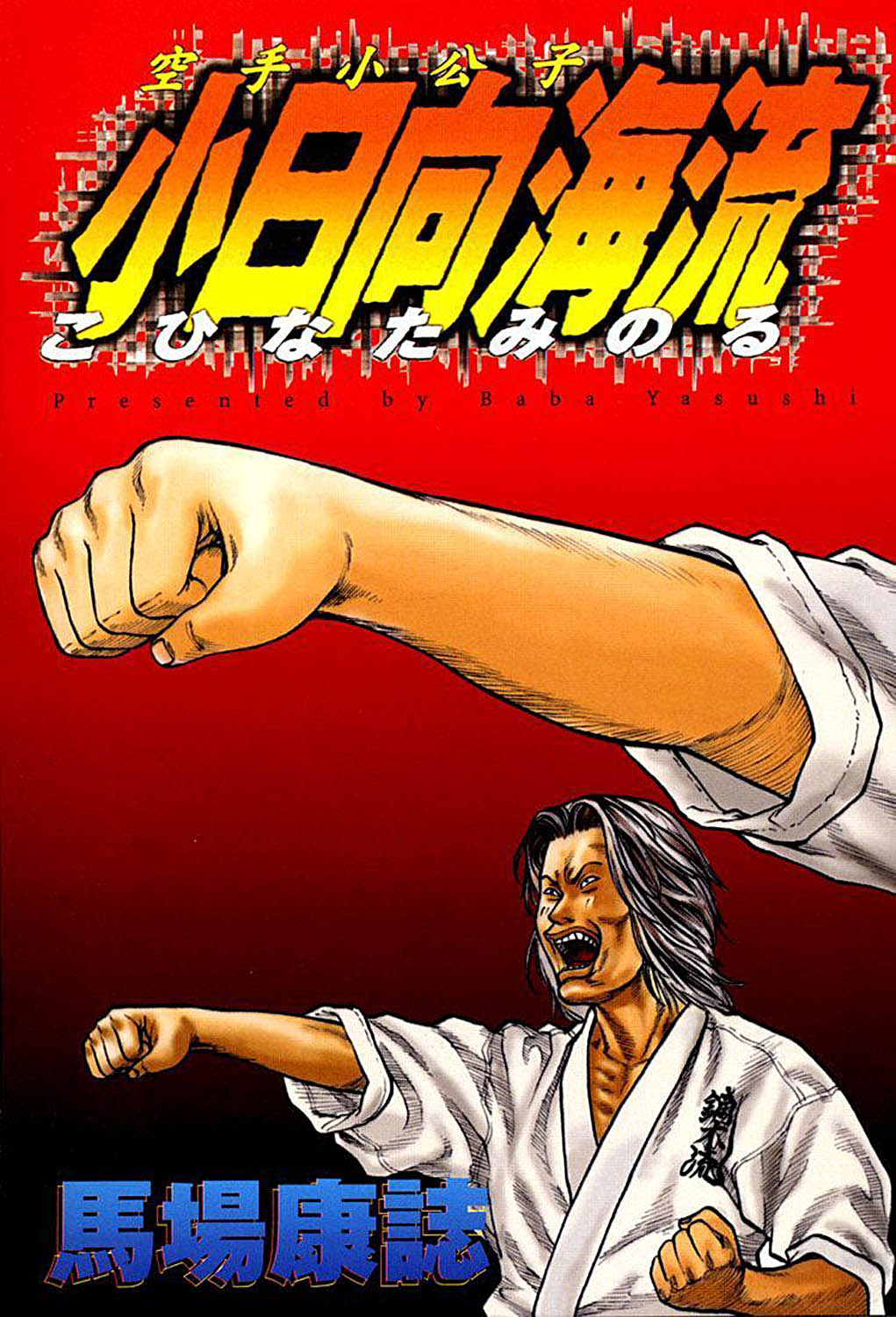 Karate Shoukoushi Kohinata Minoru Le karateka masqué 第3页